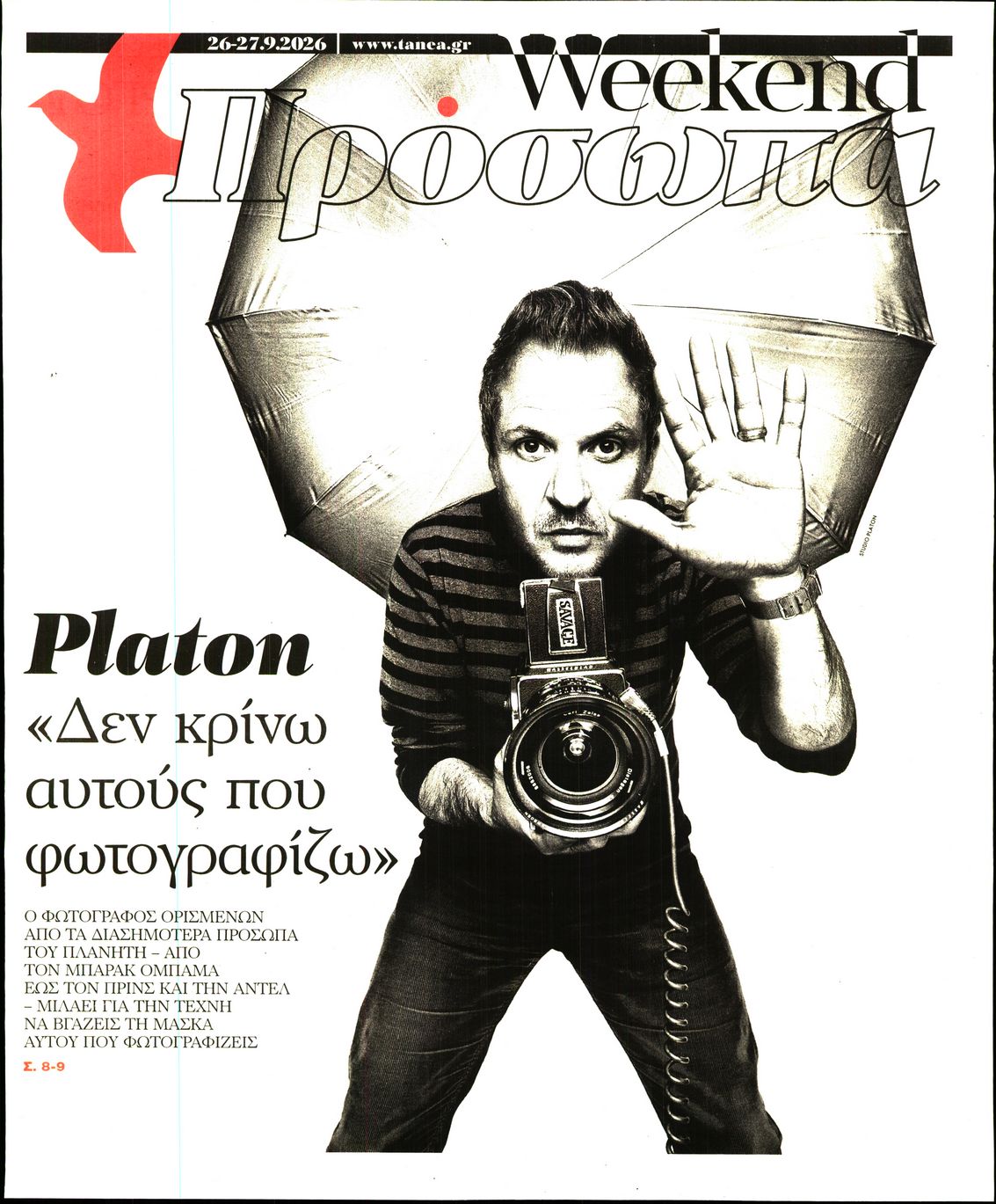 Πρωτοσέλιδο εφημερίδας ΤΑ ΝΕΑ - ΠΡΟΣΩΠΑ 27/09/2026