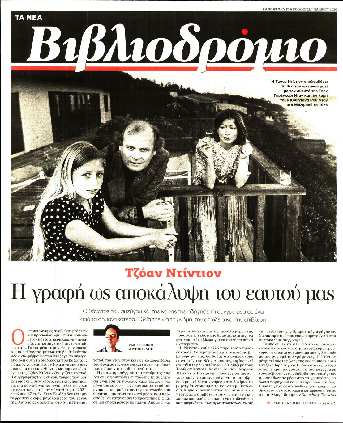 Πρωτοσέλιδο εφημερίδας ΤΑ ΝΕΑ - ΒΙΒΛΙΟΔΡΟΜΙΟ 27/09/2026
