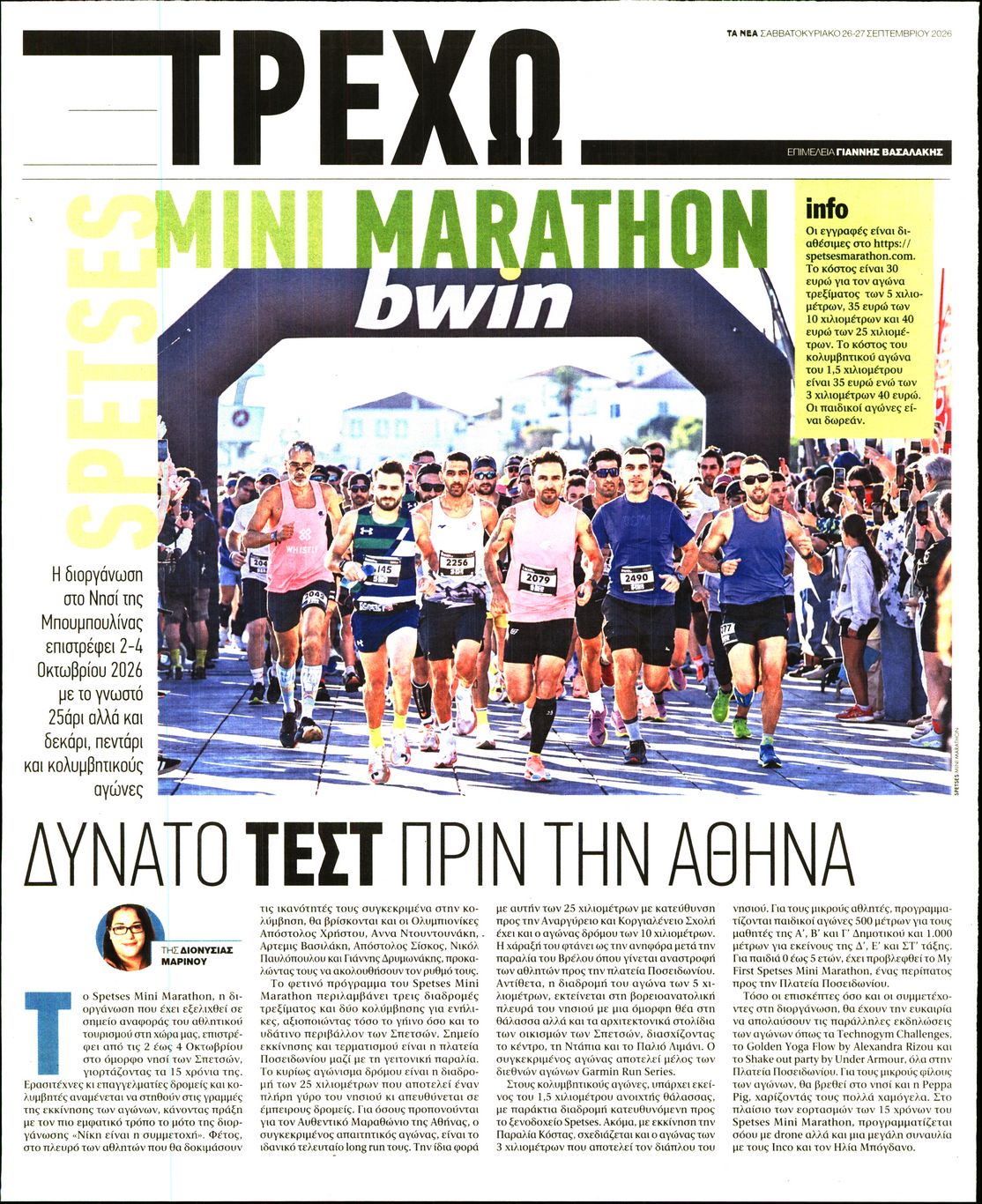 Πρωτοσέλιδο εφημερίδας ΤΑ ΝΕΑ - ΤΡΕΧΩ 27/09/2026
