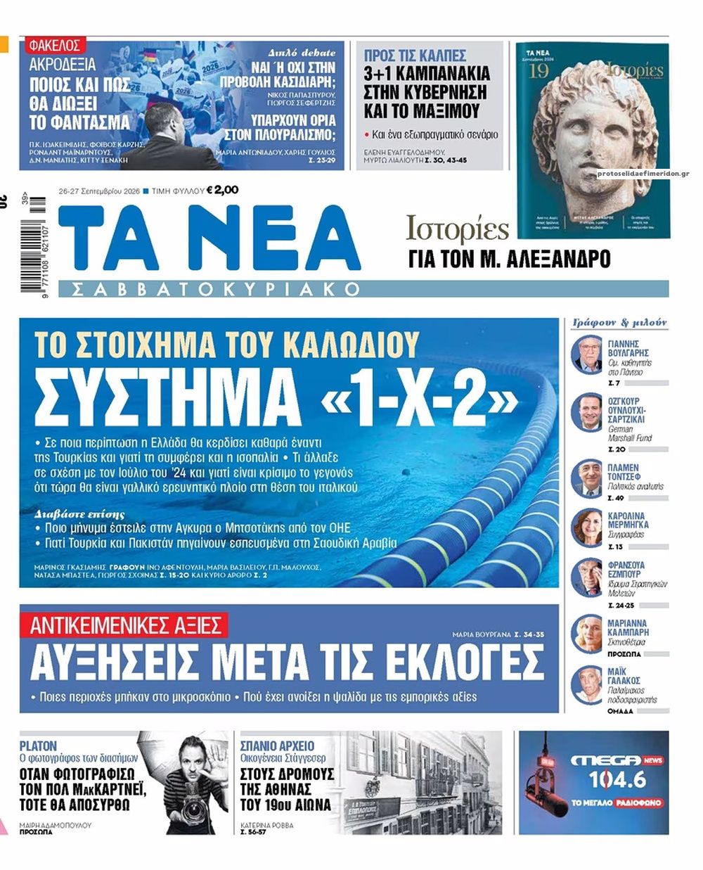 Πρωτοσέλιδο εφημερίδας Τα Νέα 27/09/2026