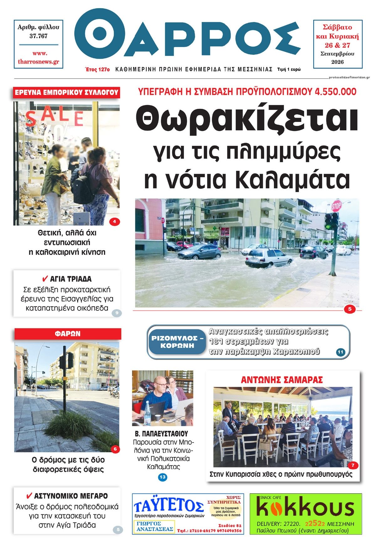Πρωτοσέλιδο εφημερίδας Θάρρος Μεσσηνίας 27/09/2026