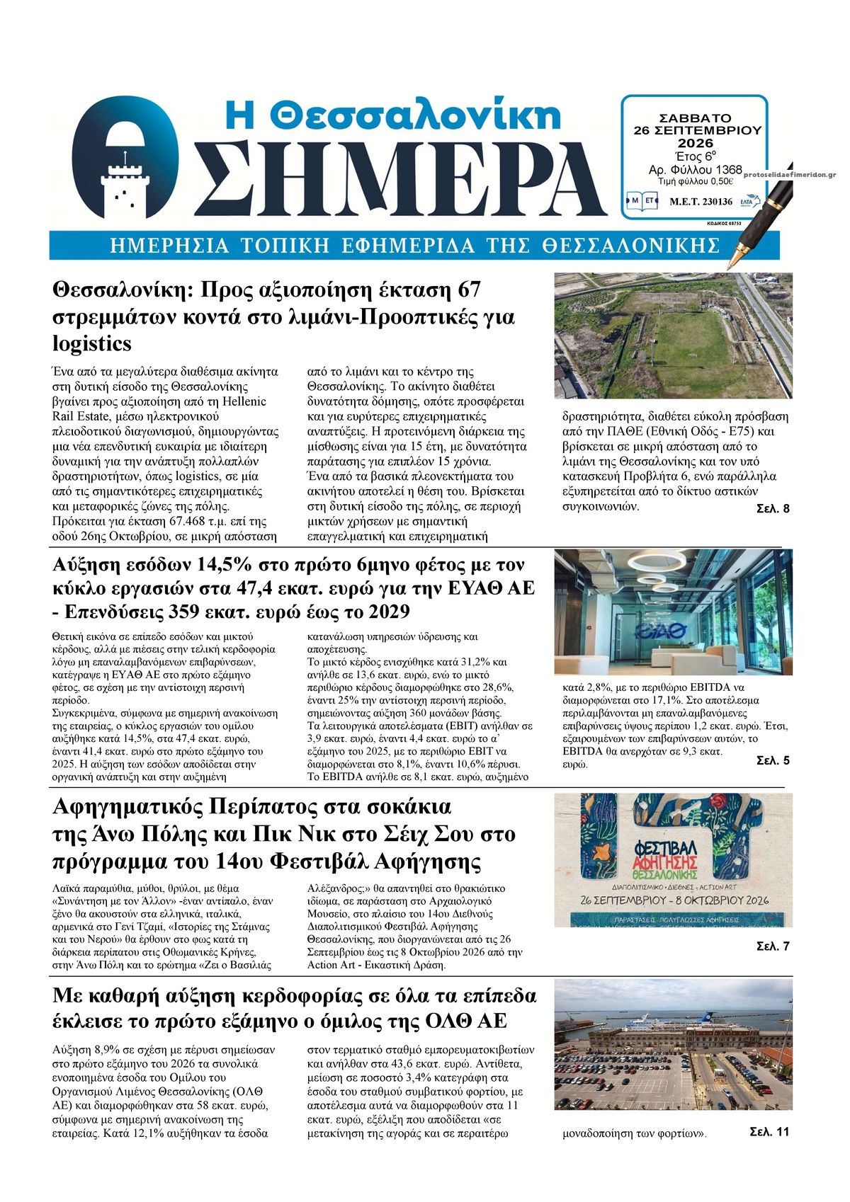 Πρωτοσέλιδο εφημερίδας Η Θεσσαλονίκη Σήμερα 27/09/2026