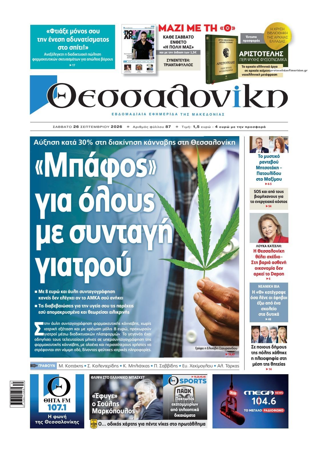 Πρωτοσέλιδο εφημερίδας θεσσαλονίκη 27/09/2026