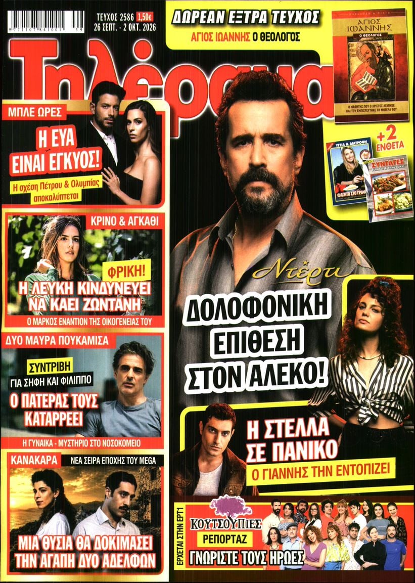 Πρωτοσέλιδο εφημερίδας Τηλέραμα 27/09/2026