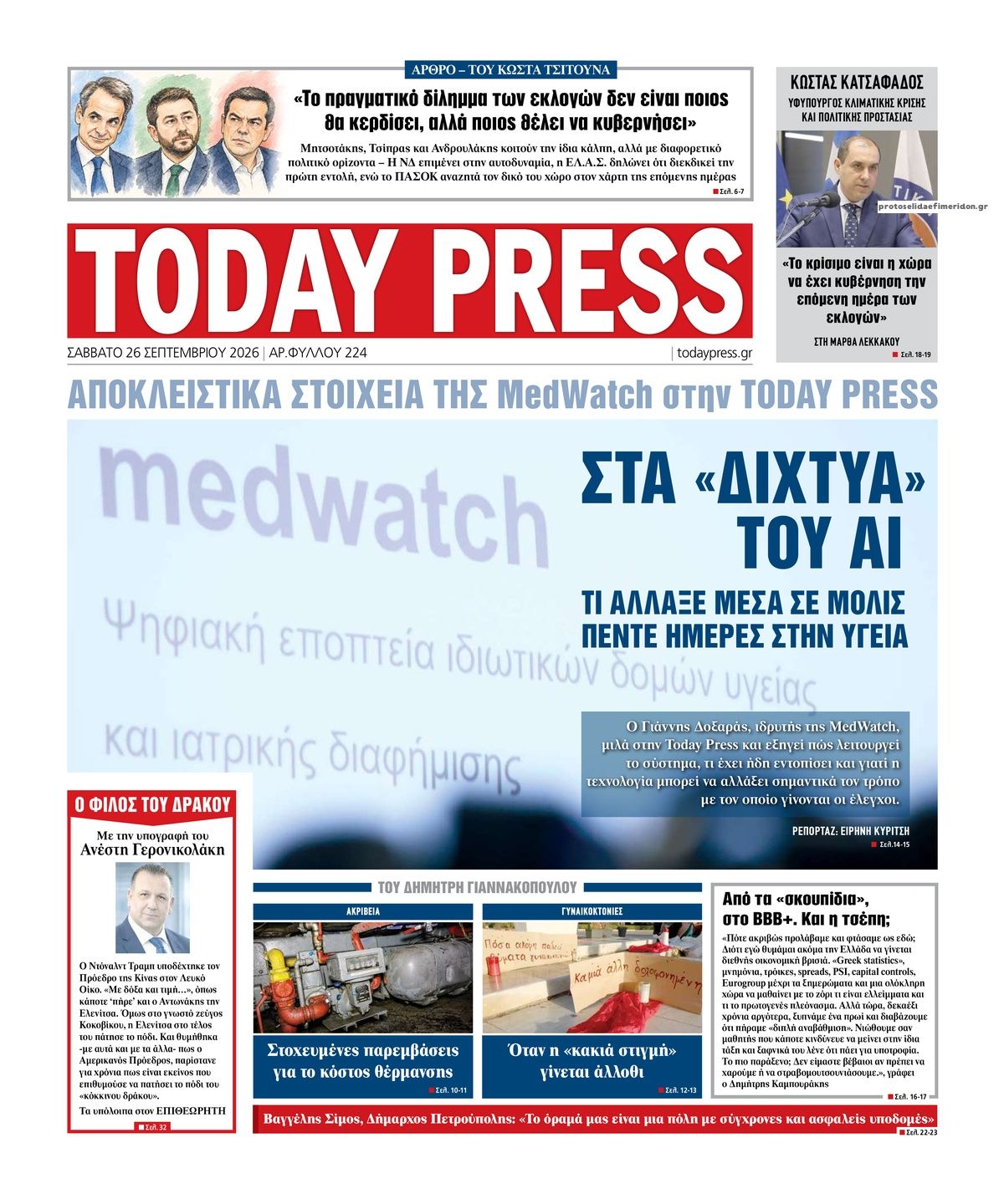 Πρωτοσέλιδο εφημερίδας Today Free Press 27/09/2026