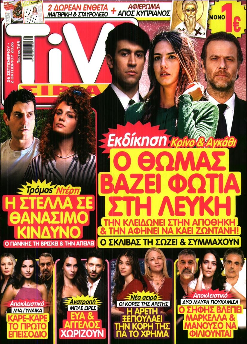Πρωτοσέλιδο εφημερίδας TV ΣΙΡΙΑΛ 27/09/2026