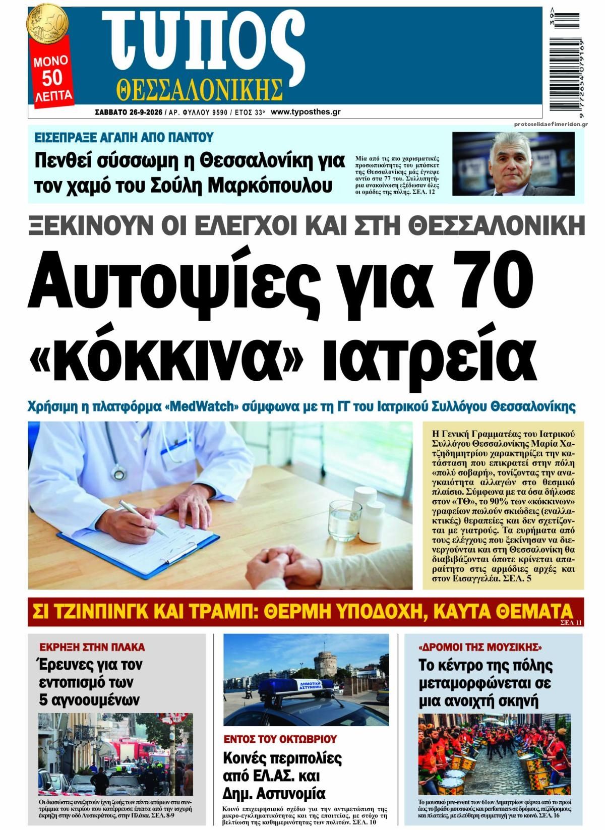 Πρωτοσέλιδο εφημερίδας Τύπος Θεσσαλονίκης 27/09/2026