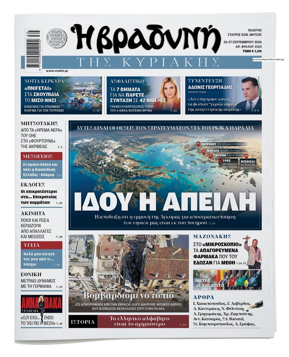 Πρωτοσέλιδο εφημερίδας Βραδυνή Κ. 27/09/2026