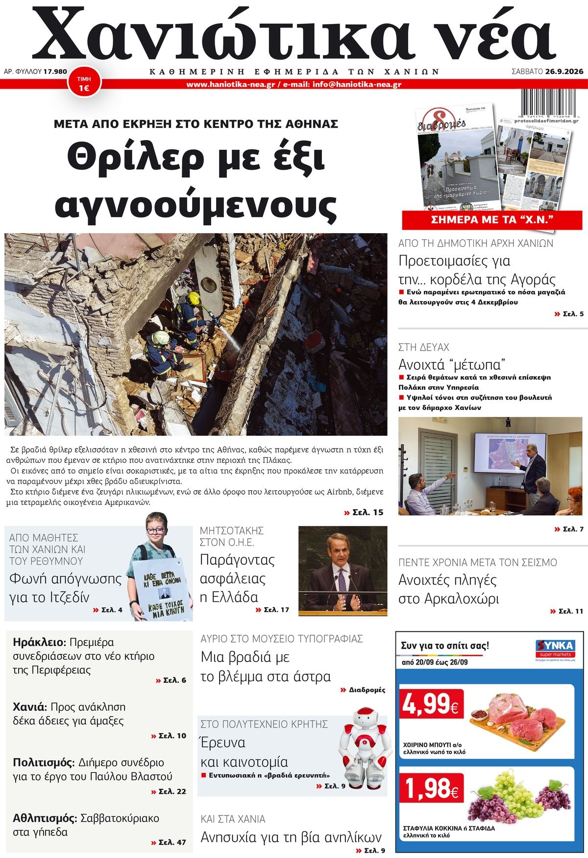 Πρωτοσέλιδο εφημερίδας Χανιώτικα Νέα 26/09/2026