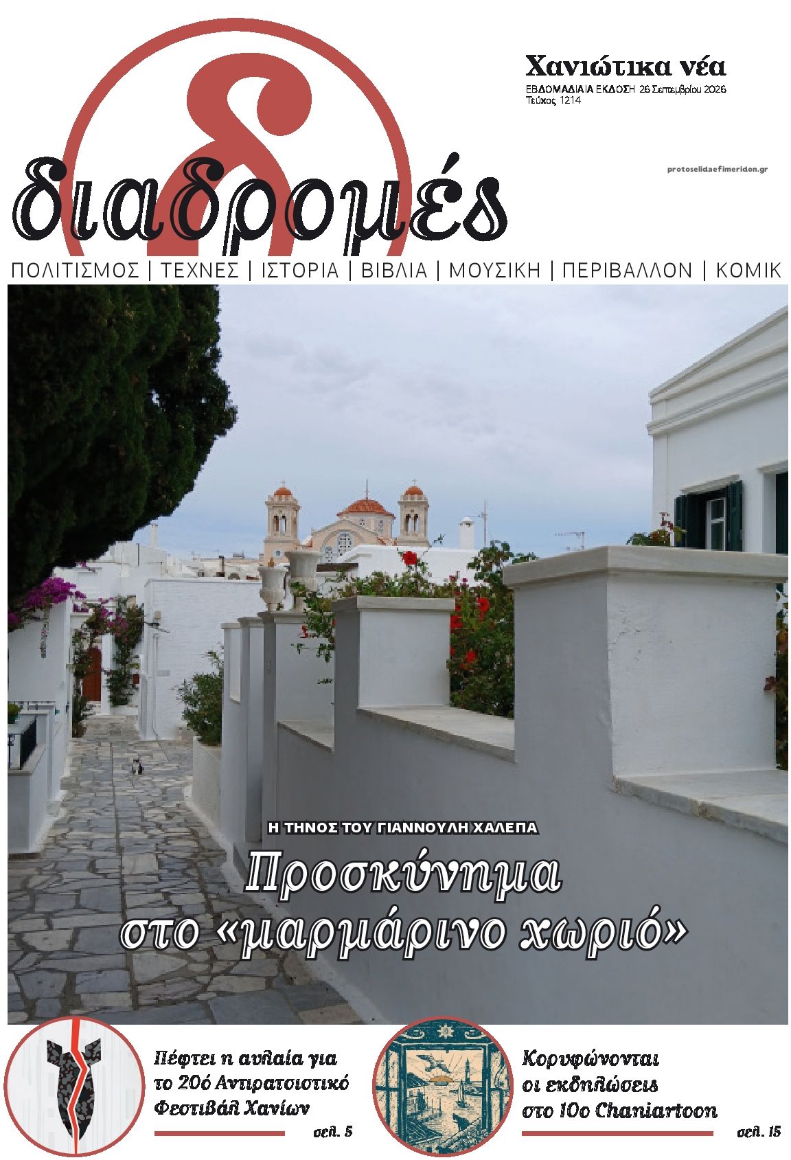 Πρωτοσέλιδο εφημερίδας Διαδρομές Χανιώτικα Νέα 27/09/2026