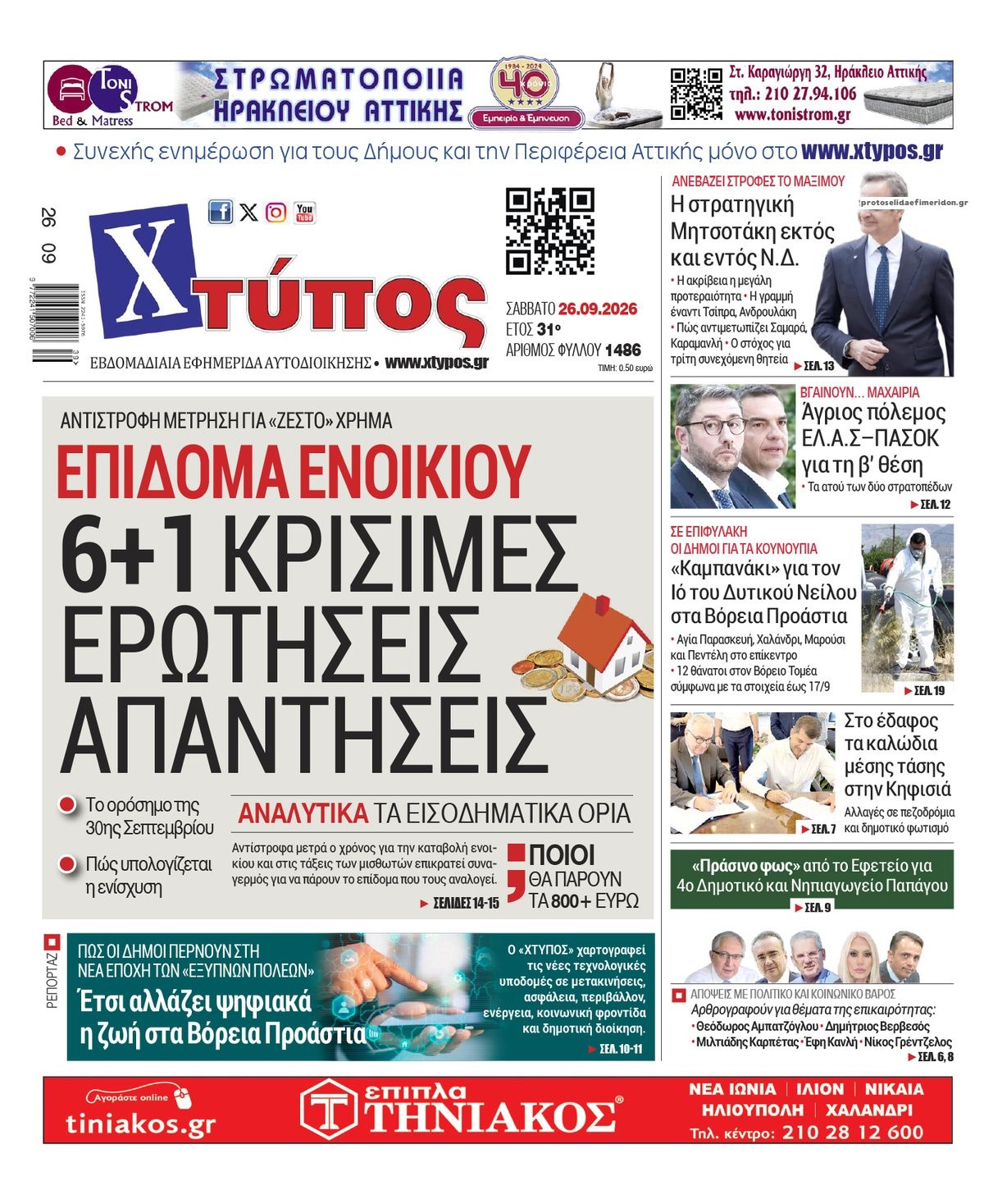 Πρωτοσέλιδο εφημερίδας Χτύπος 27/09/2026
