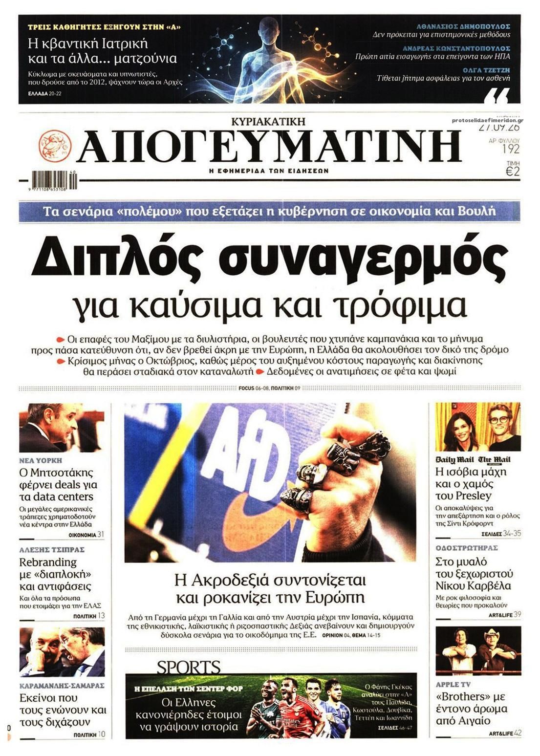 Πρωτοσέλιδο εφημερίδας Απογευματινή 26/09/2026