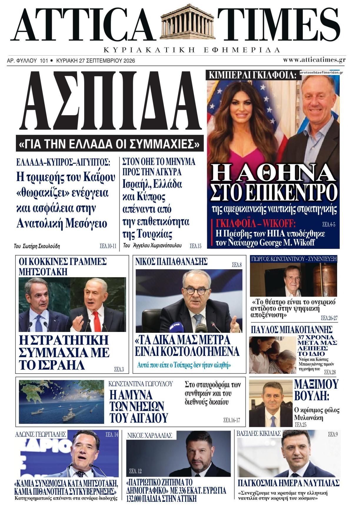 Πρωτοσέλιδο εφημερίδας Attica Times 26/09/2026