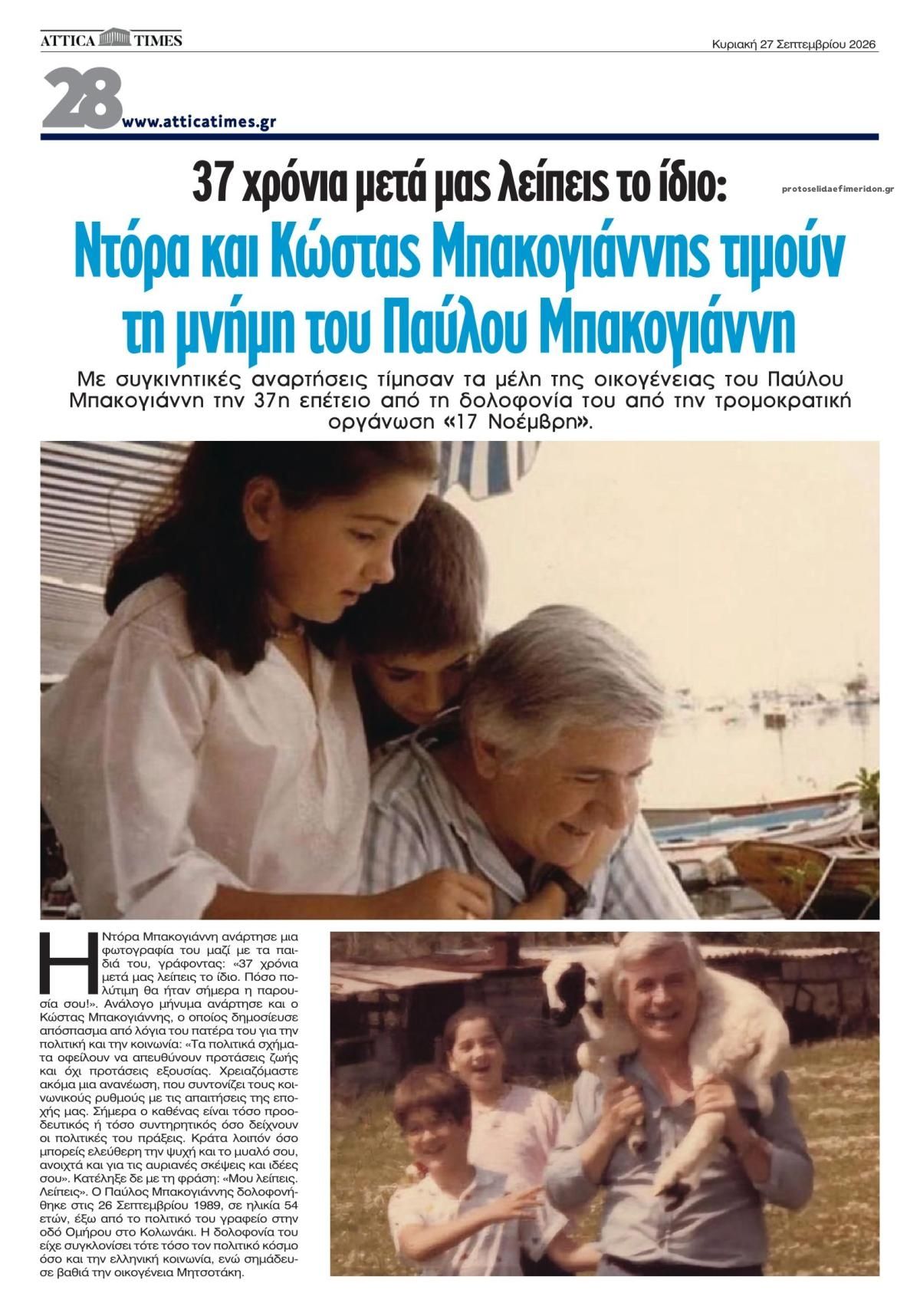 Οπισθόφυλλο εφημερίδας Attica Times 26/09/2026