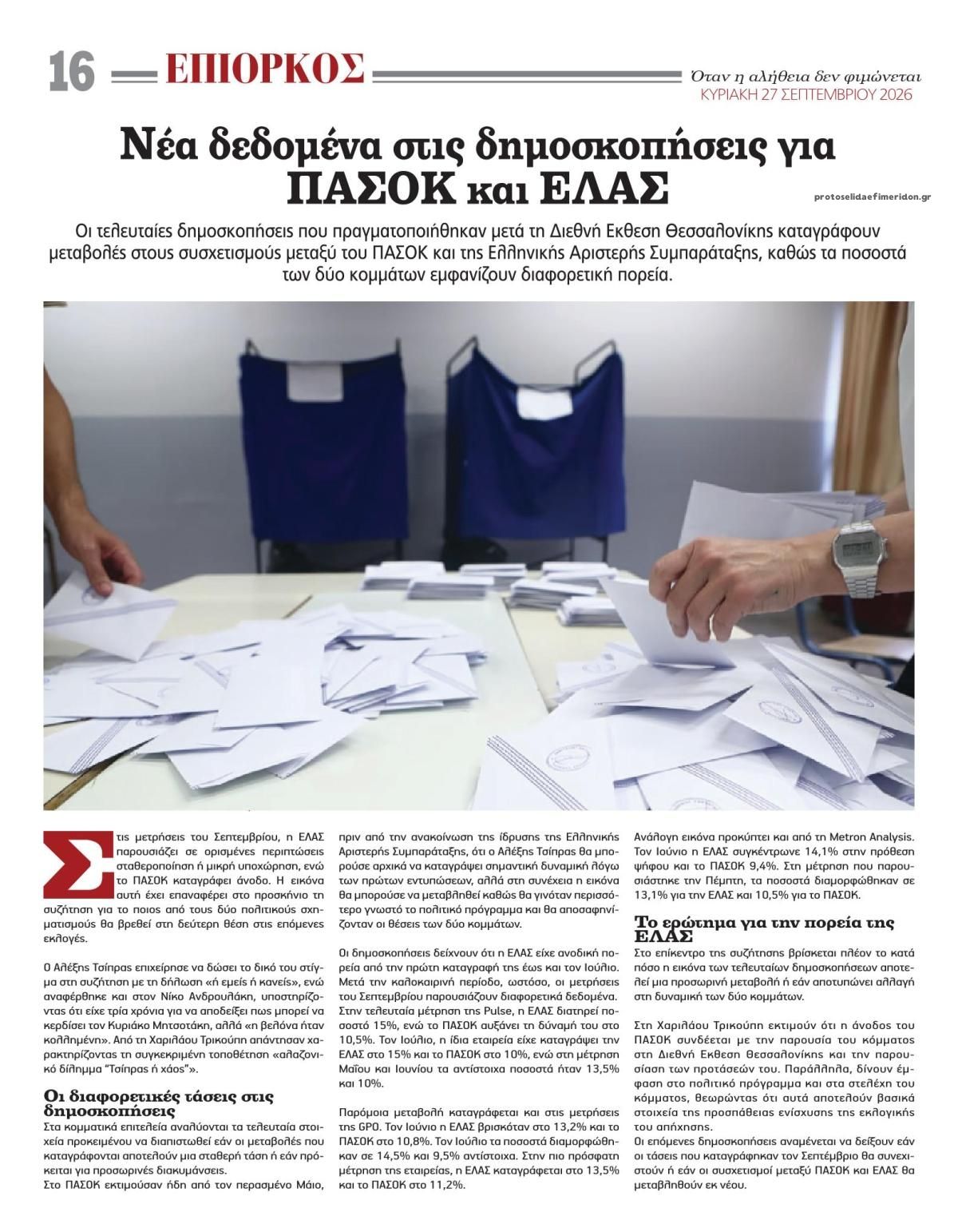 Οπισθόφυλλο εφημερίδας Επίορκος 26/09/2026
