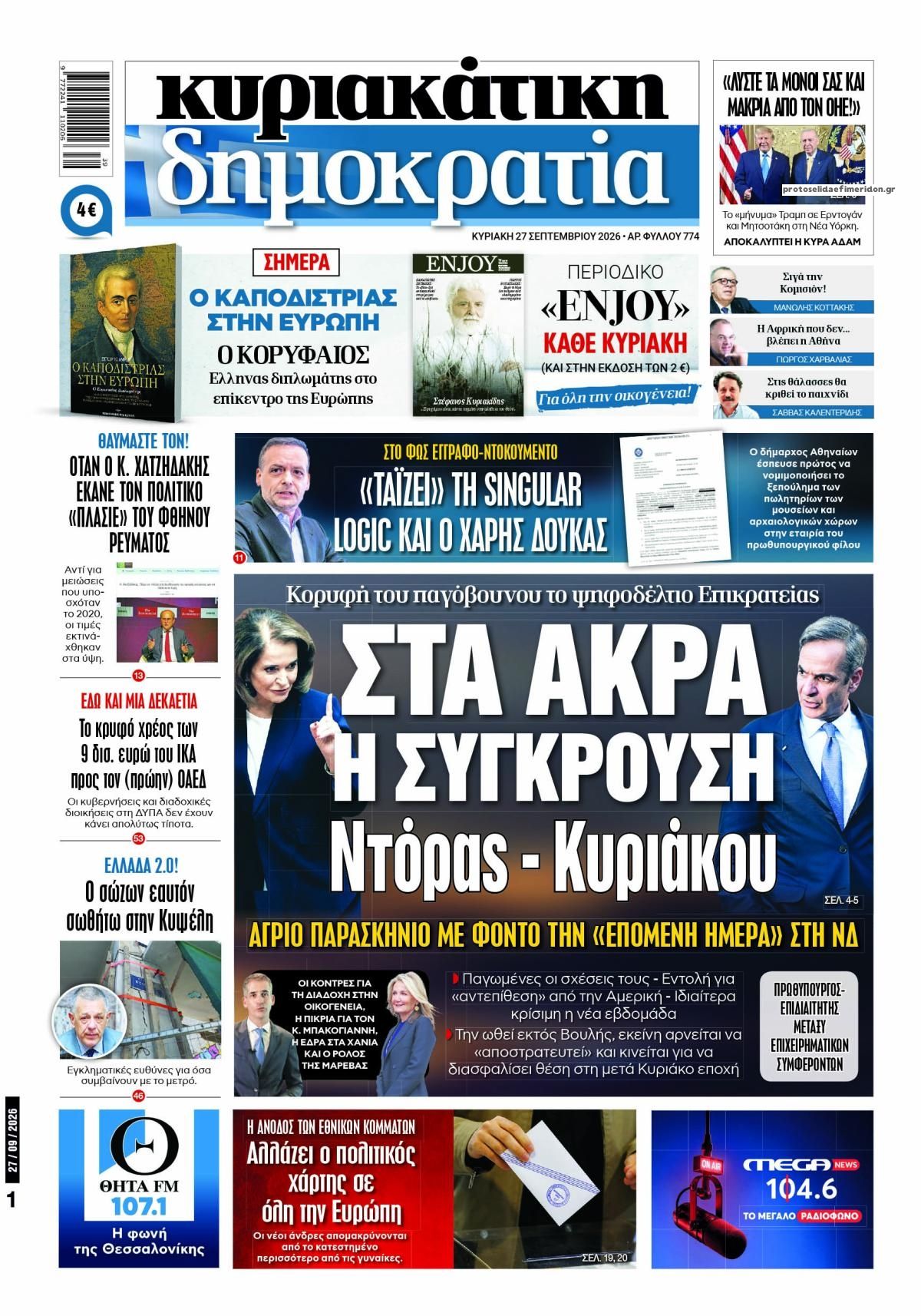 Πρωτοσέλιδο εφημερίδας Δημοκρατία 26/09/2026