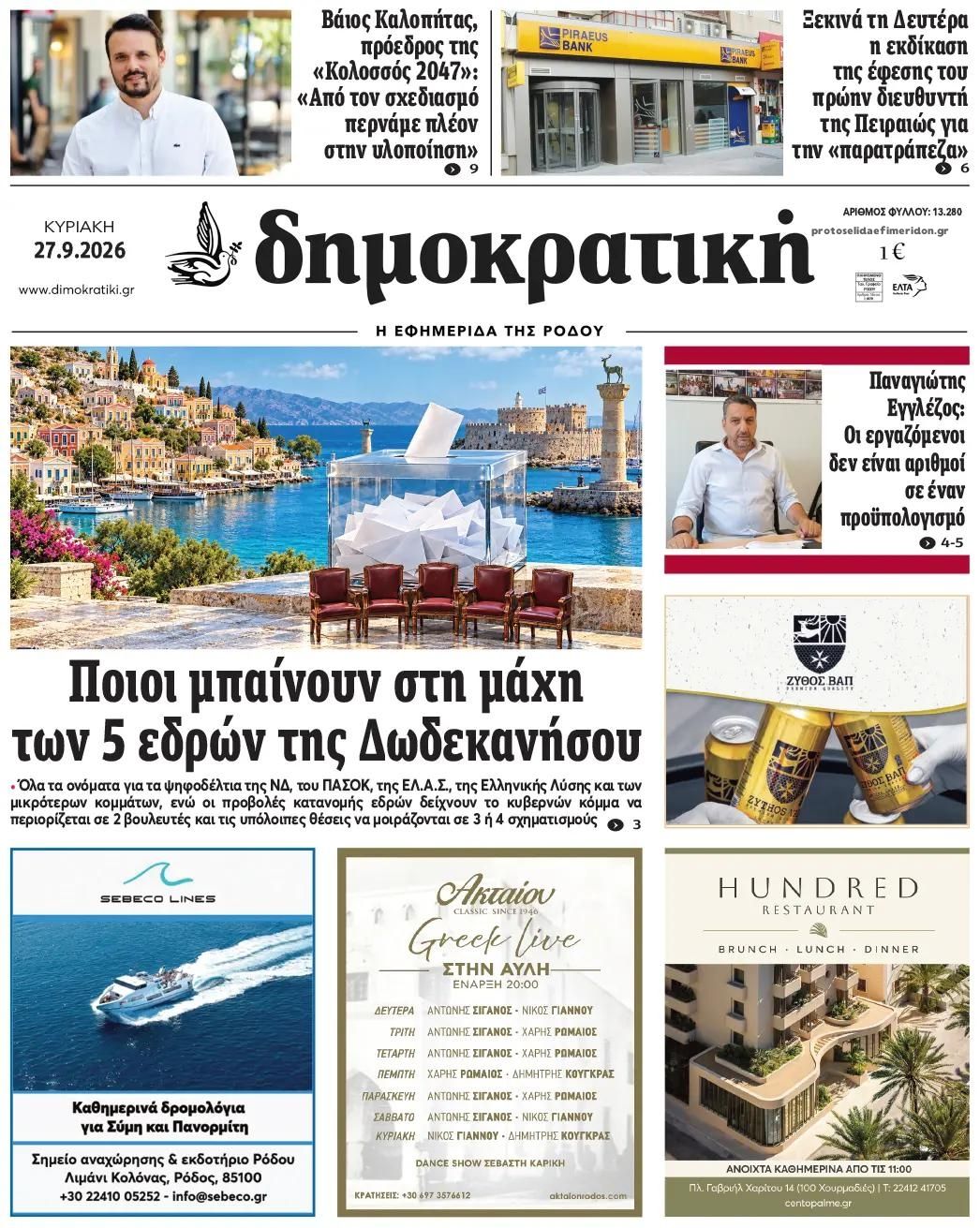 Πρωτοσέλιδο εφημερίδας Δημοκρατική 29/09/2026