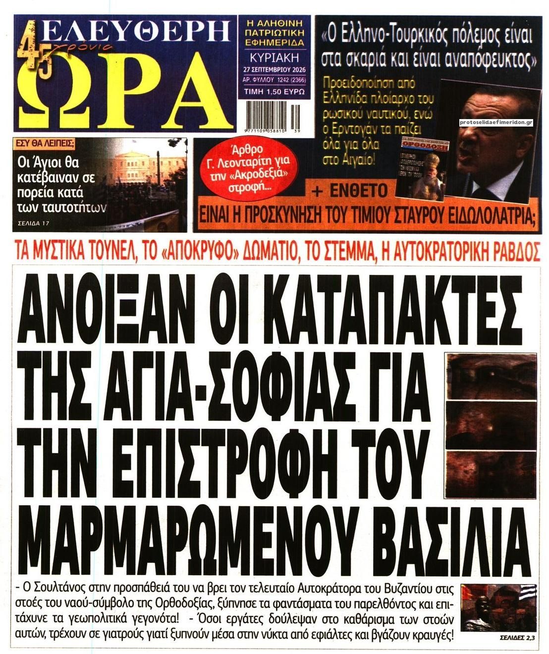 Πρωτοσέλιδο εφημερίδας Ελεύθερη Ώρα 26/09/2026