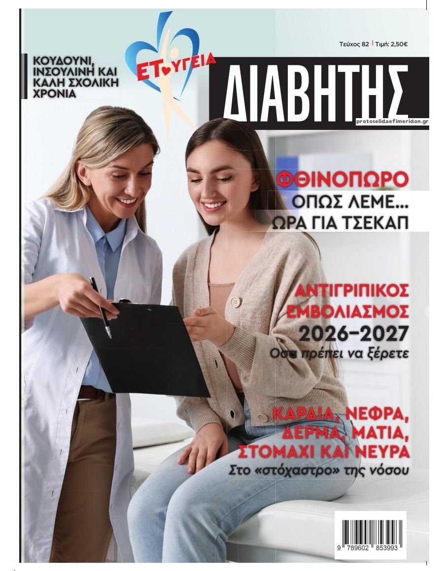 Πρωτοσέλιδο εφημερίδας Ε.Τ. Διαβήτης 29/09/2026
