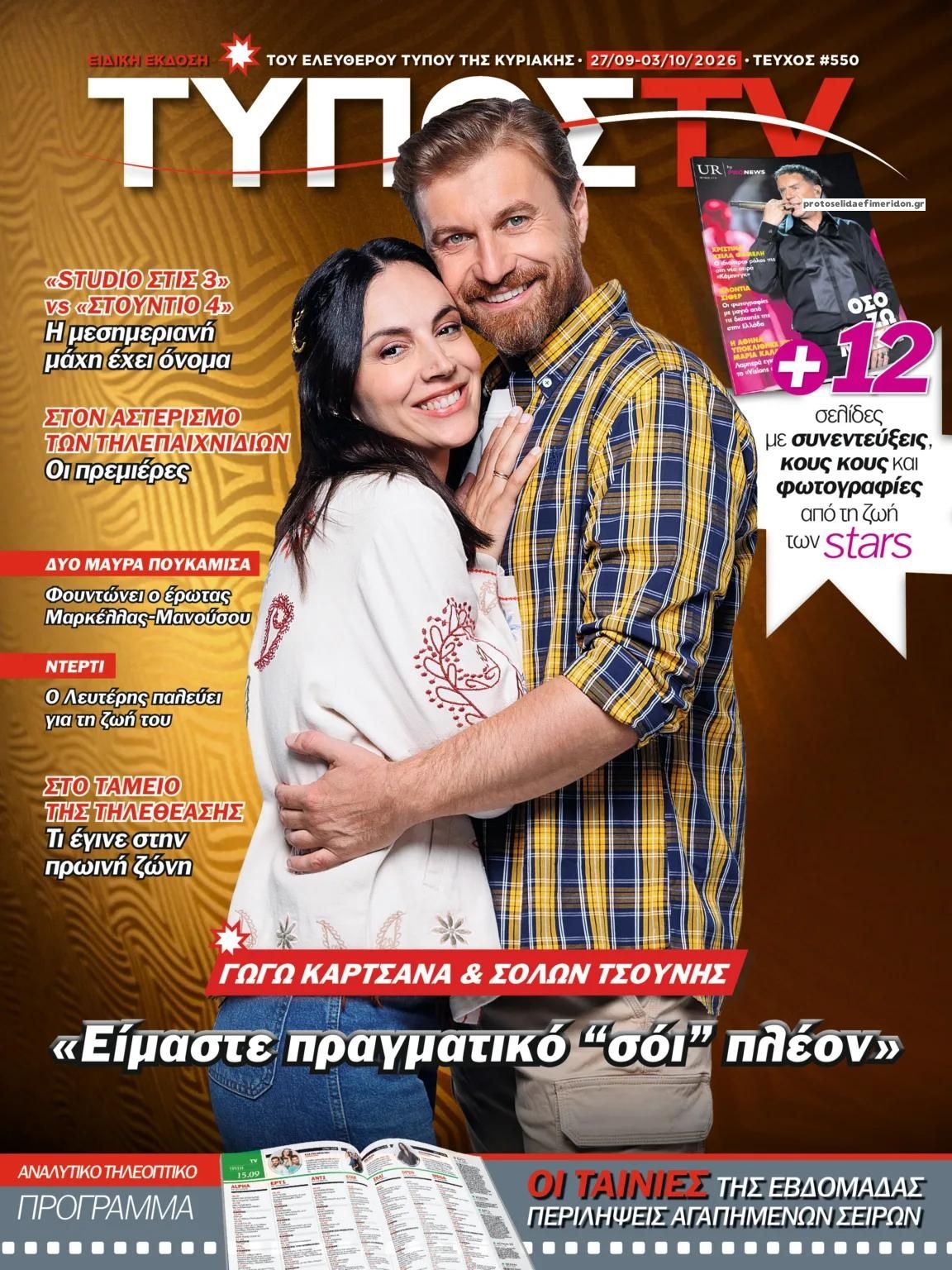 Πρωτοσέλιδο εφημερίδας ΕΛΕΥΘΕΡΟΣ ΤΥΠΟΣ  - ΤΥΠΟΣ TV 29/09/2026