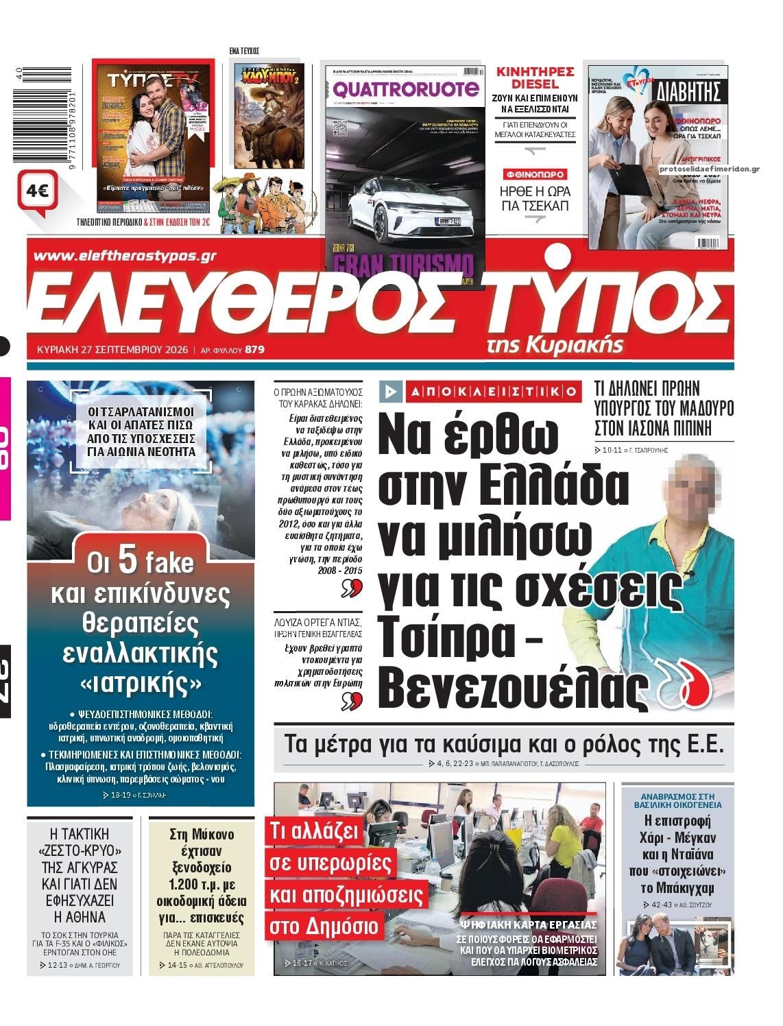Πρωτοσέλιδο εφημερίδας Ελεύθερος Τύπος 26/09/2026