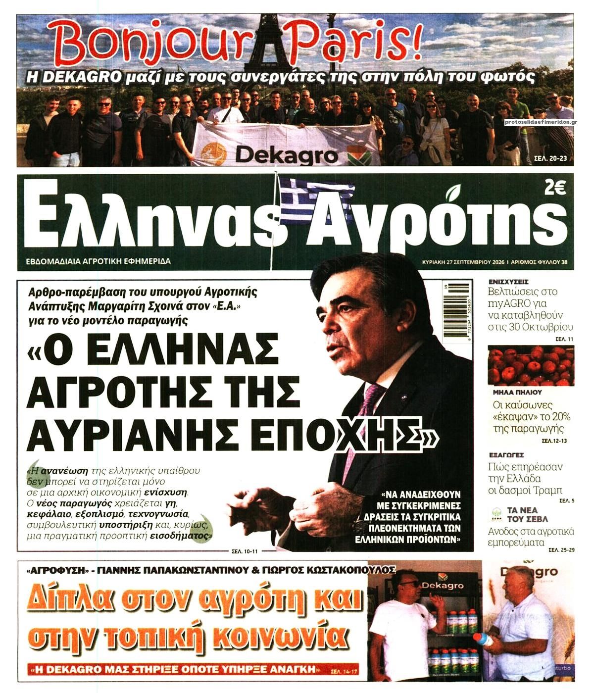Πρωτοσέλιδο εφημερίδας 'Ελληνας Αγρότης 26/09/2026