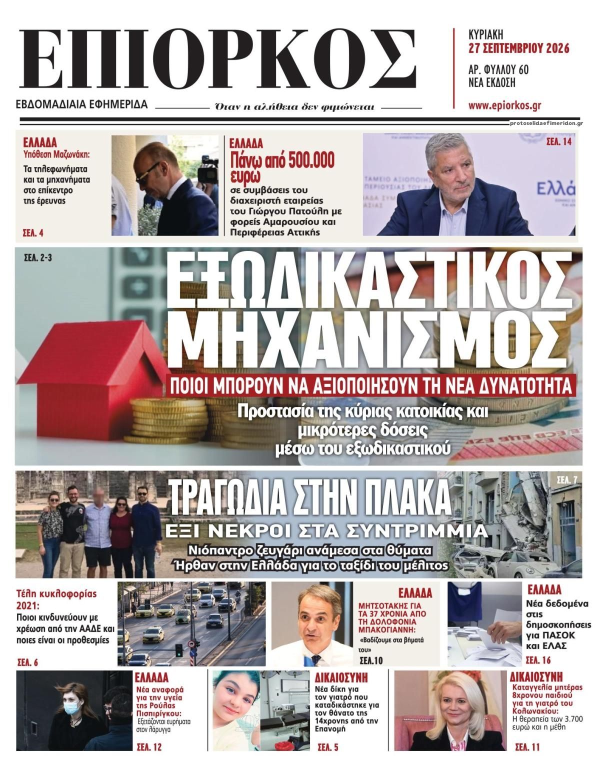 Πρωτοσέλιδο εφημερίδας Επίορκος 26/09/2026
