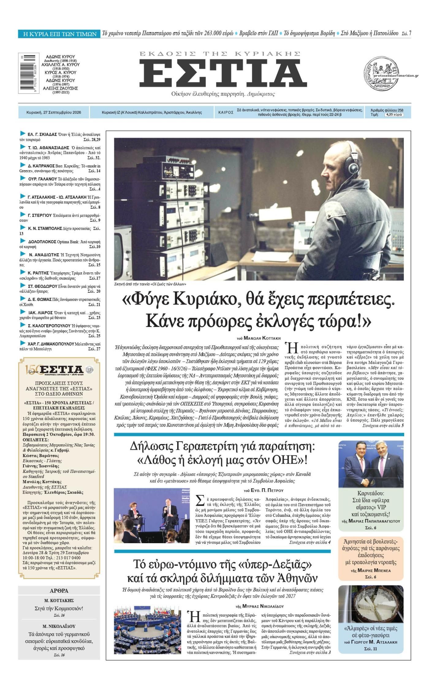 Πρωτοσέλιδο εφημερίδας Εστία 26/09/2026