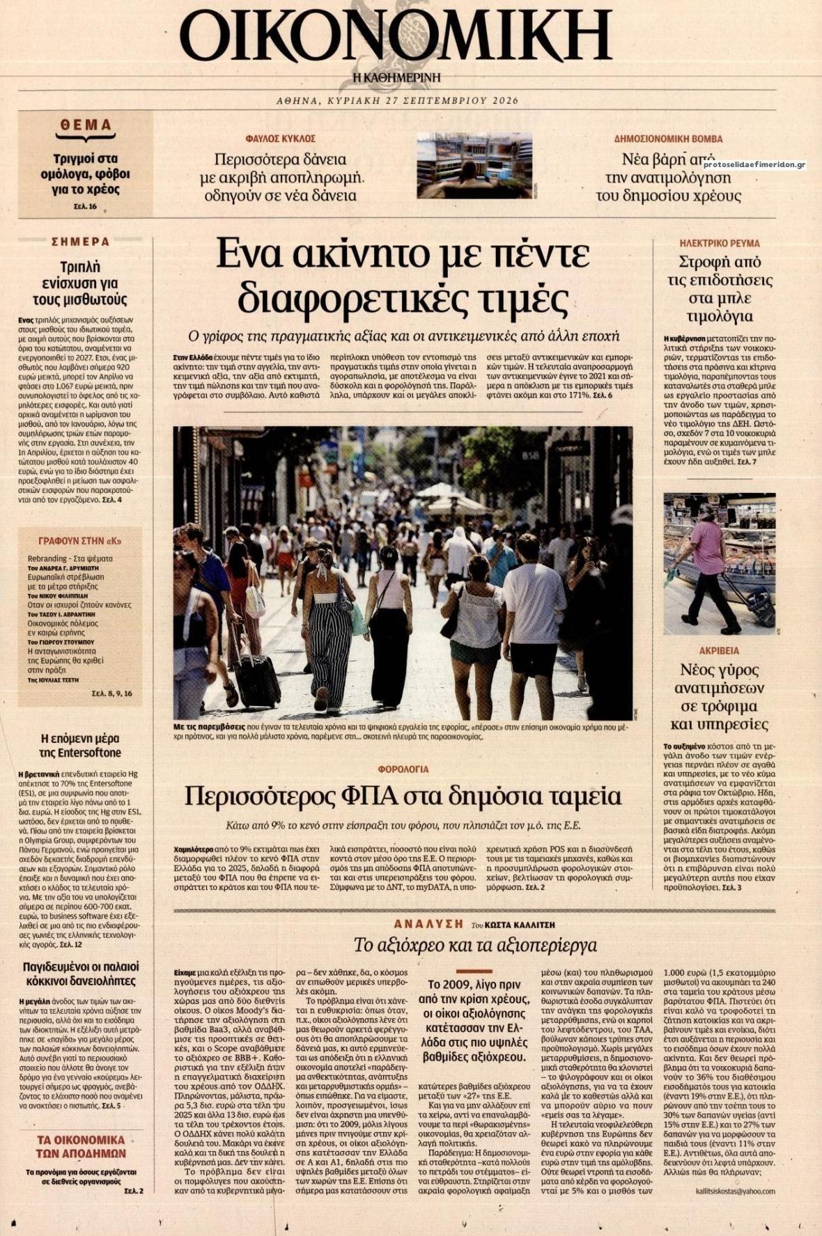 Πρωτοσέλιδο εφημερίδας Η ΚΑΘΗΜΕΡΙΝΗ - ΟΙΚΟΝΟΜΙΚΗ 29/09/2026
