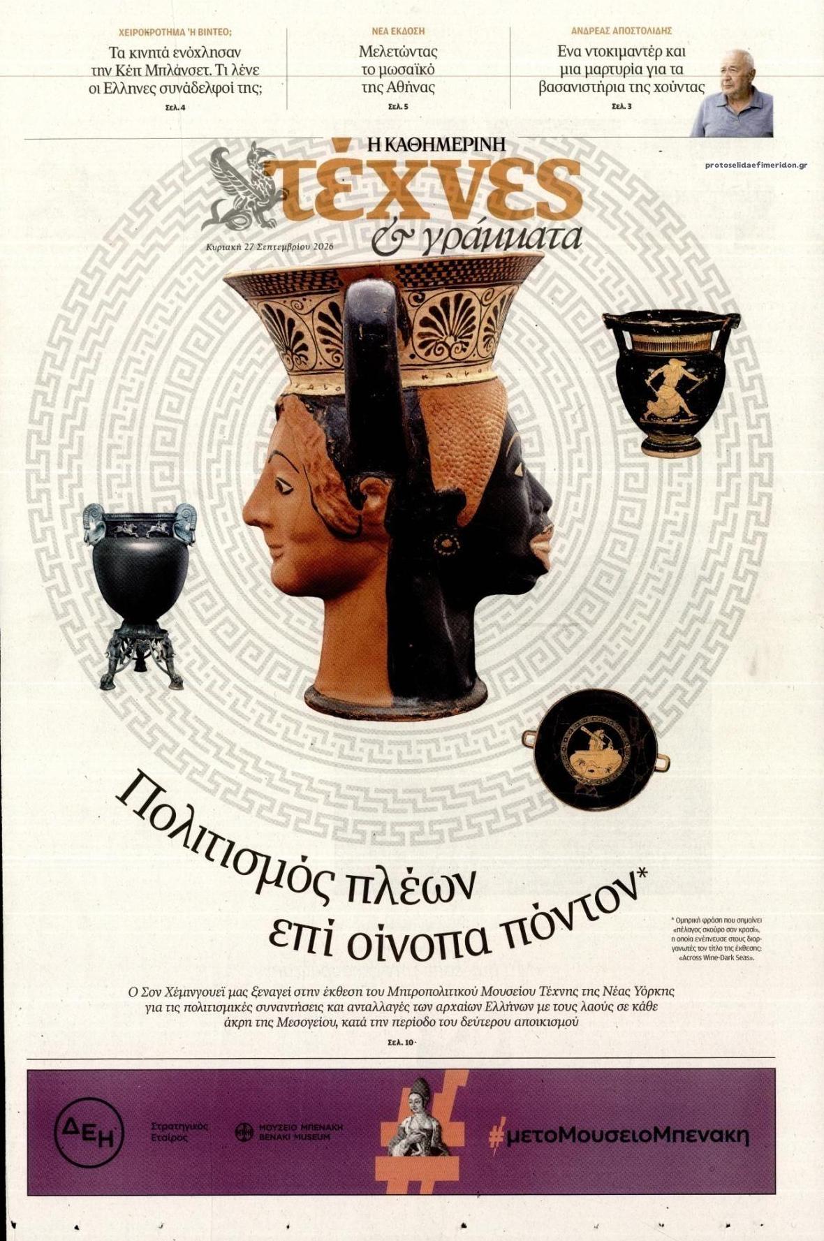 Πρωτοσέλιδο εφημερίδας Η ΚΑΘΗΜΕΡΙΝΗ - ΤΕΧΝΕΣ ΚΑΙ ΓΡΑΜΜΑΤΑ 29/09/2026