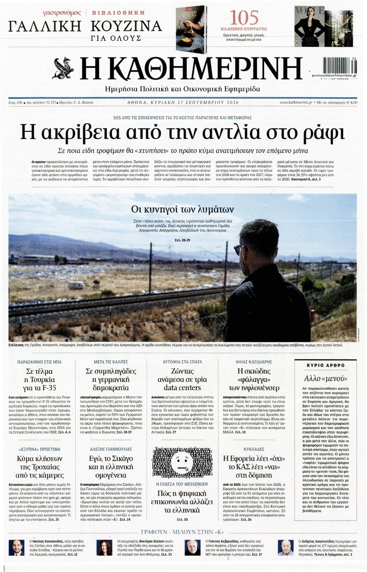 Πρωτοσέλιδο εφημερίδας Καθημερινή 26/09/2026