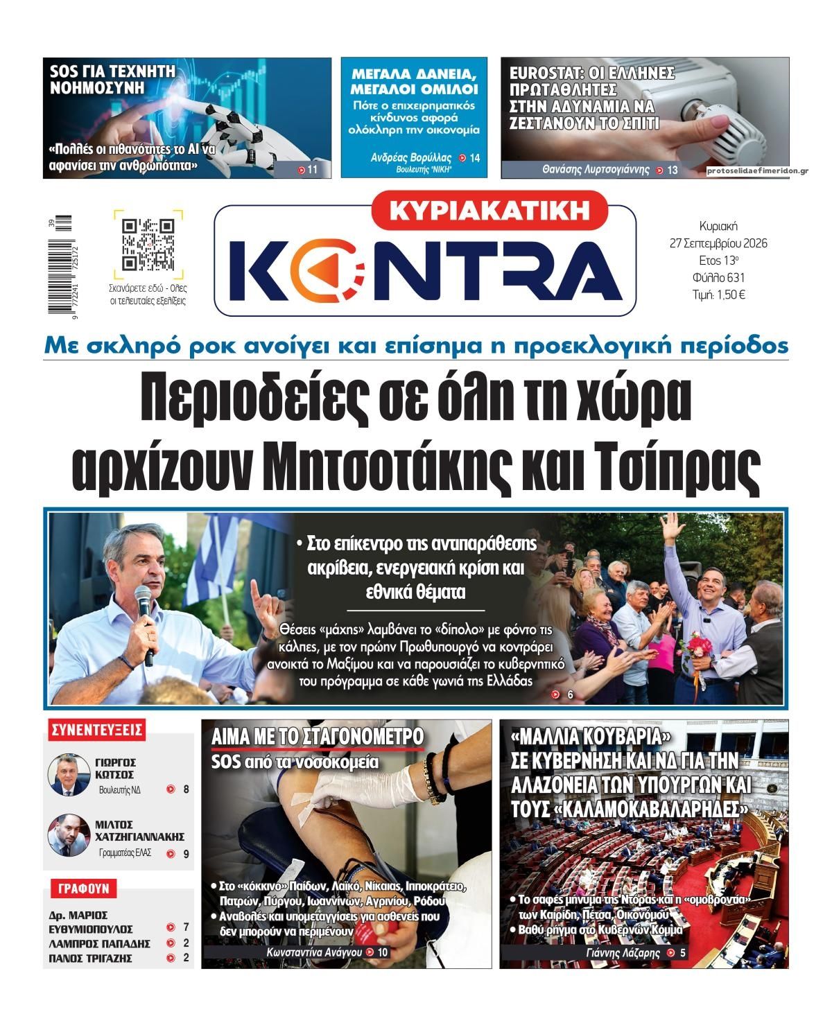 Πρωτοσέλιδο εφημερίδας Kontra News 26/09/2026