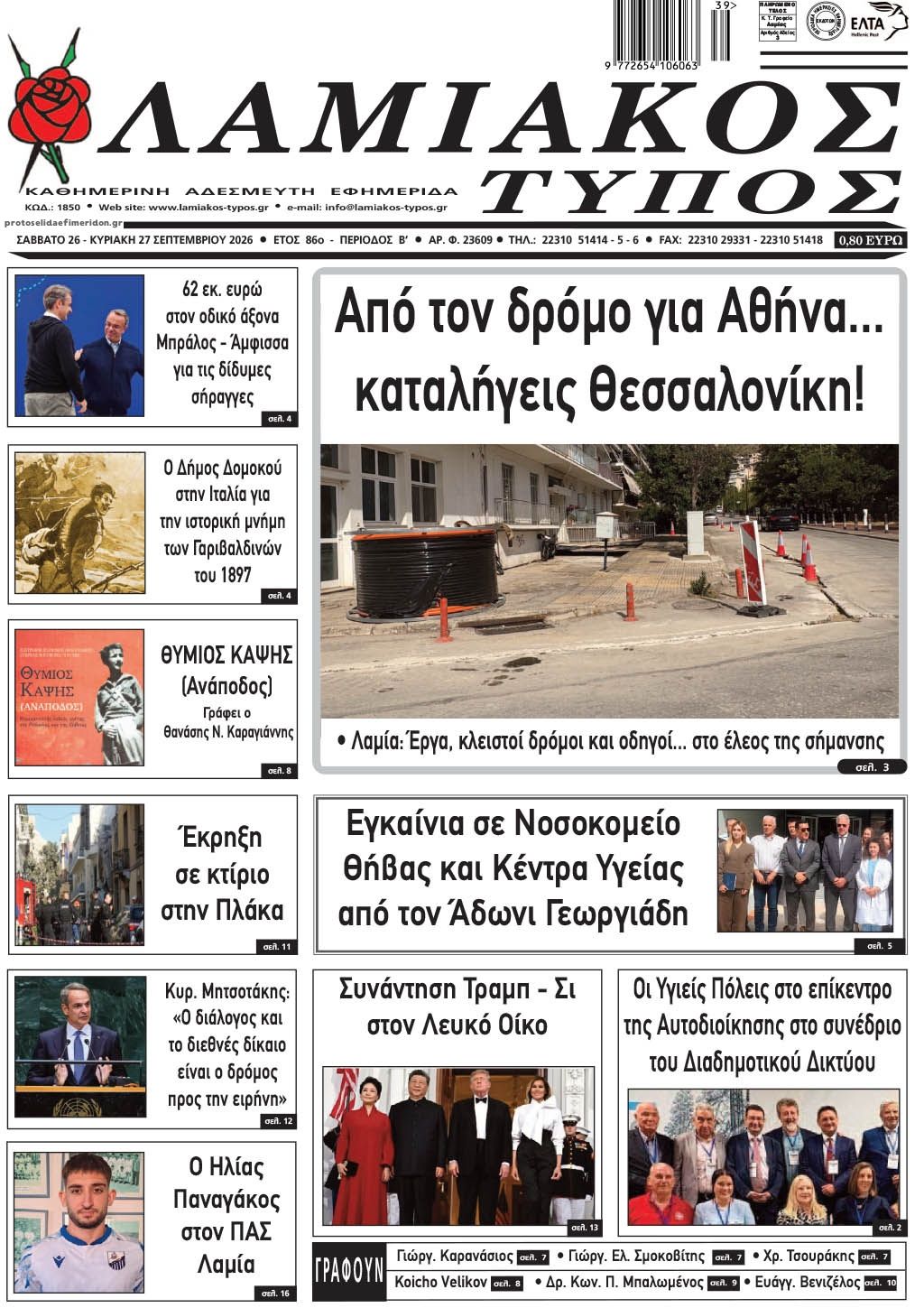 Πρωτοσέλιδο εφημερίδας Λαμιακός Τύπος 28/09/2026