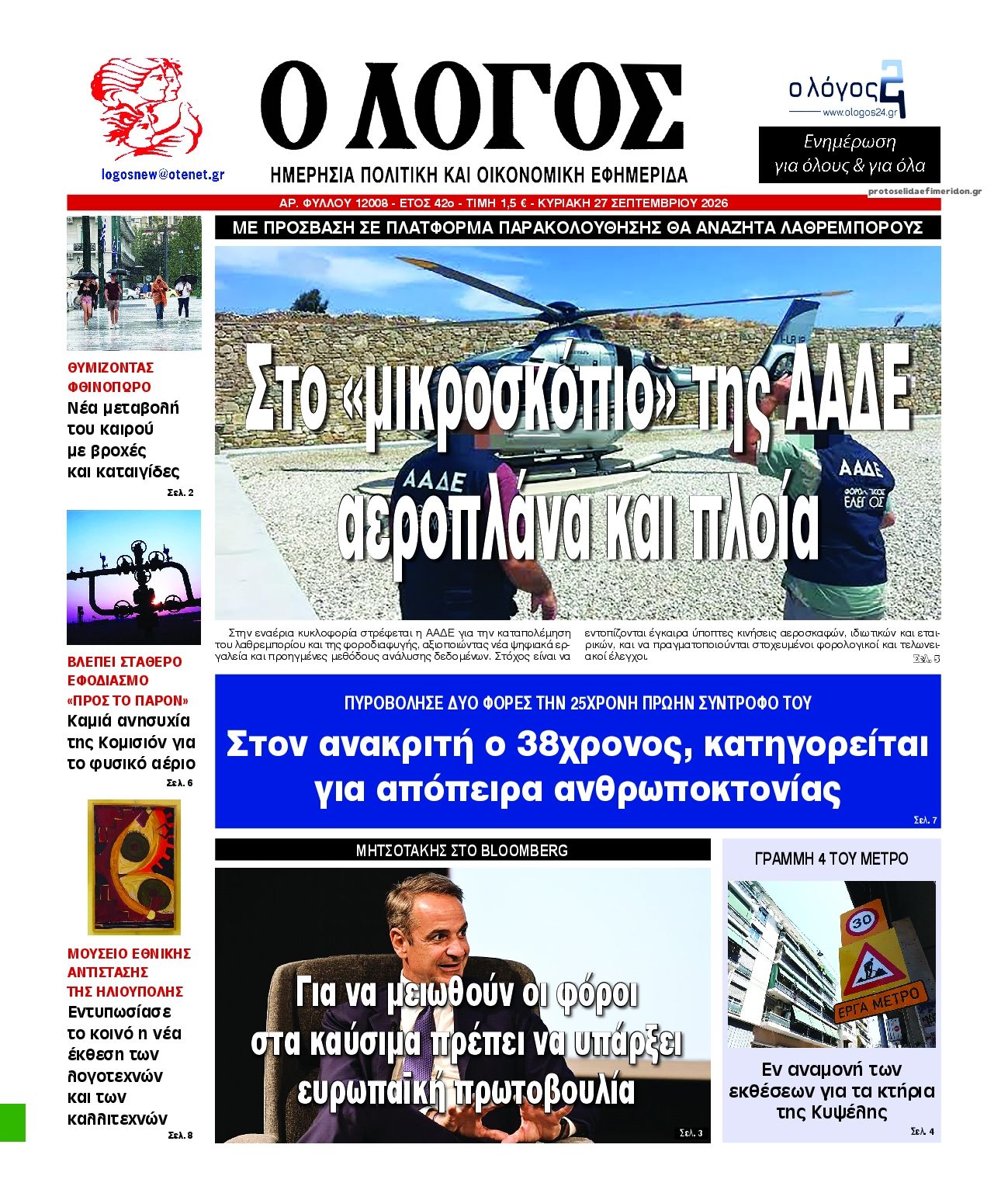 Πρωτοσέλιδο εφημερίδας Λόγος 26/09/2026