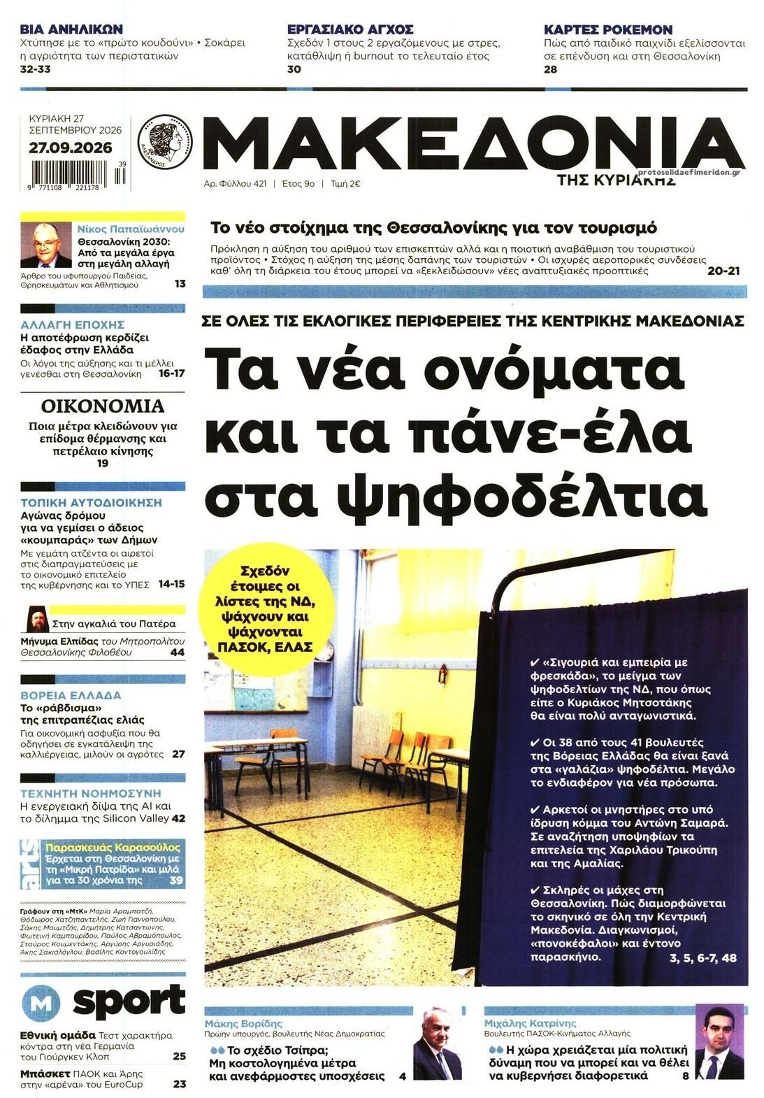 Πρωτοσέλιδο εφημερίδας Μακεδονία 26/09/2026