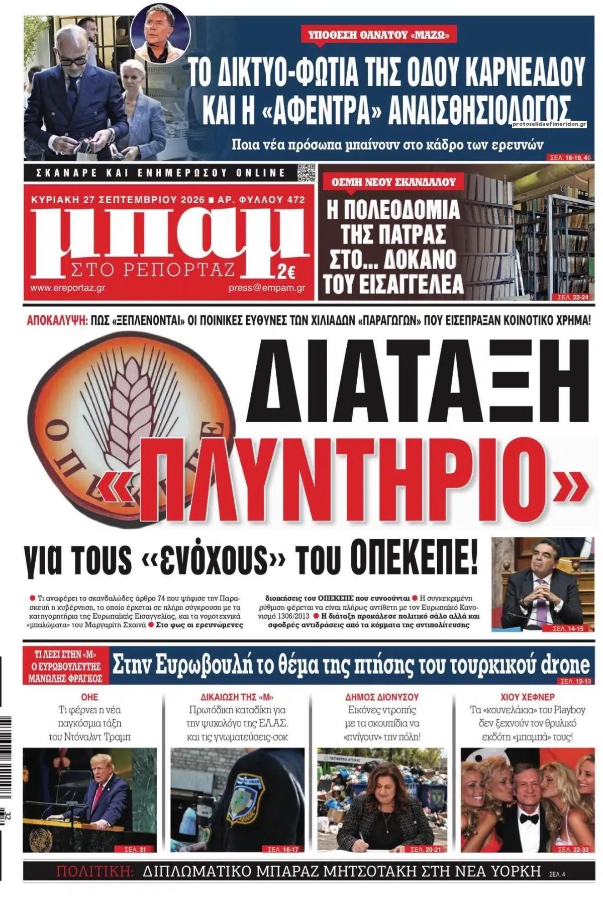 Πρωτοσέλιδο εφημερίδας Μπαμ στο Ρεπορτάζ 26/09/2026