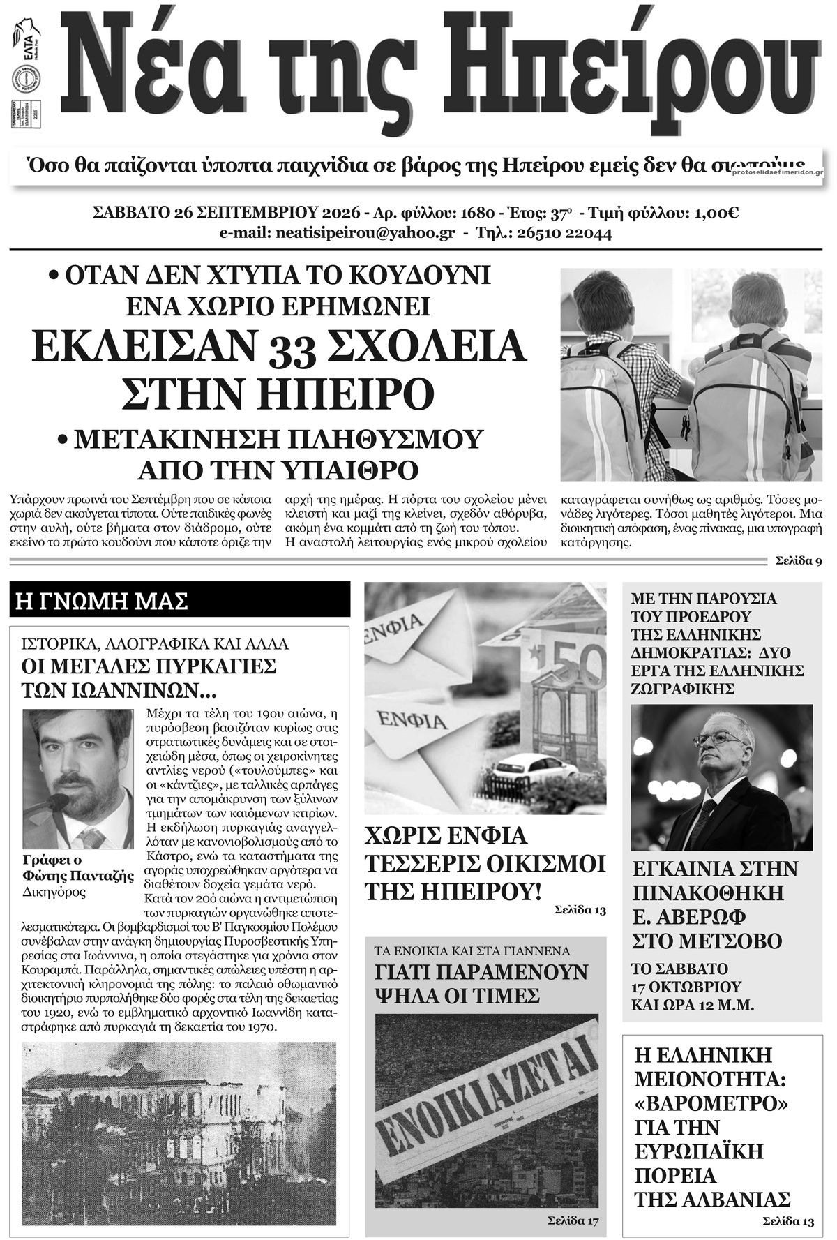Πρωτοσέλιδο εφημερίδας Νέα της Ηπείρου 26/09/2026