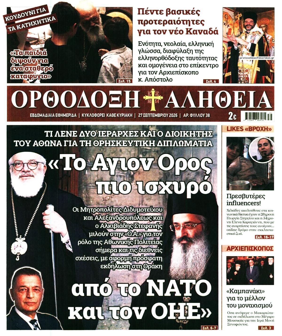 Πρωτοσέλιδο εφημερίδας Ορθόδοξη Αλήθεια 26/09/2026