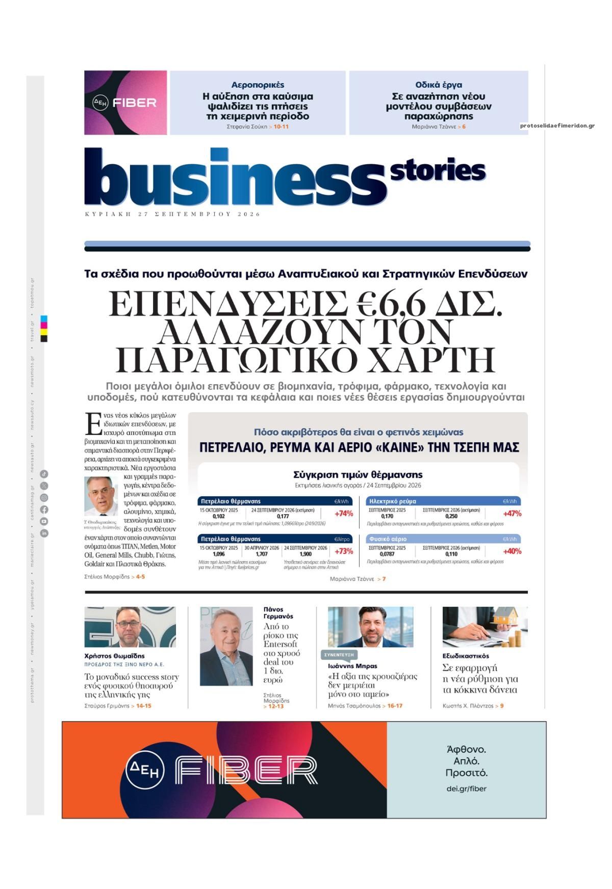 Πρωτοσέλιδο εφημερίδας ΠΡΩΤΟ ΘΕΜΑ - BUSINESS STORIES 29/09/2026