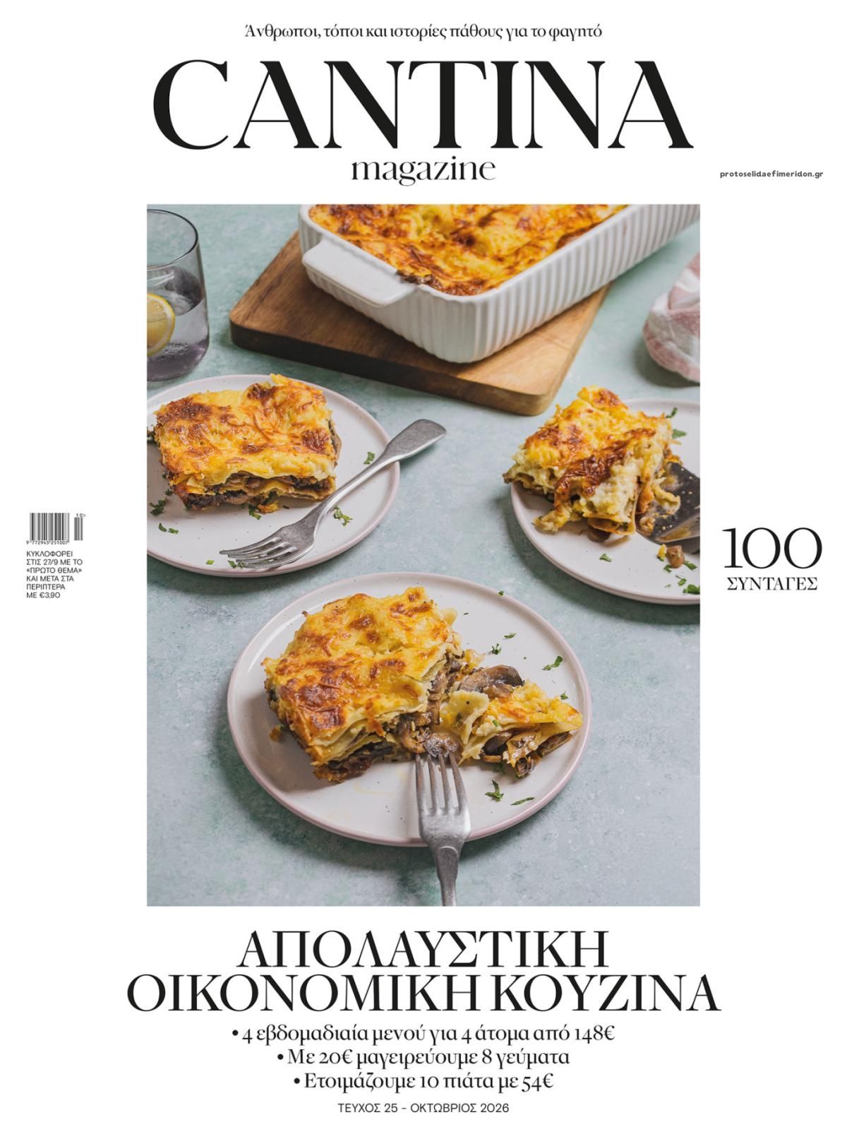 Πρωτοσέλιδο εφημερίδας Πρώτο Θέμα Καντίνα 29/09/2026