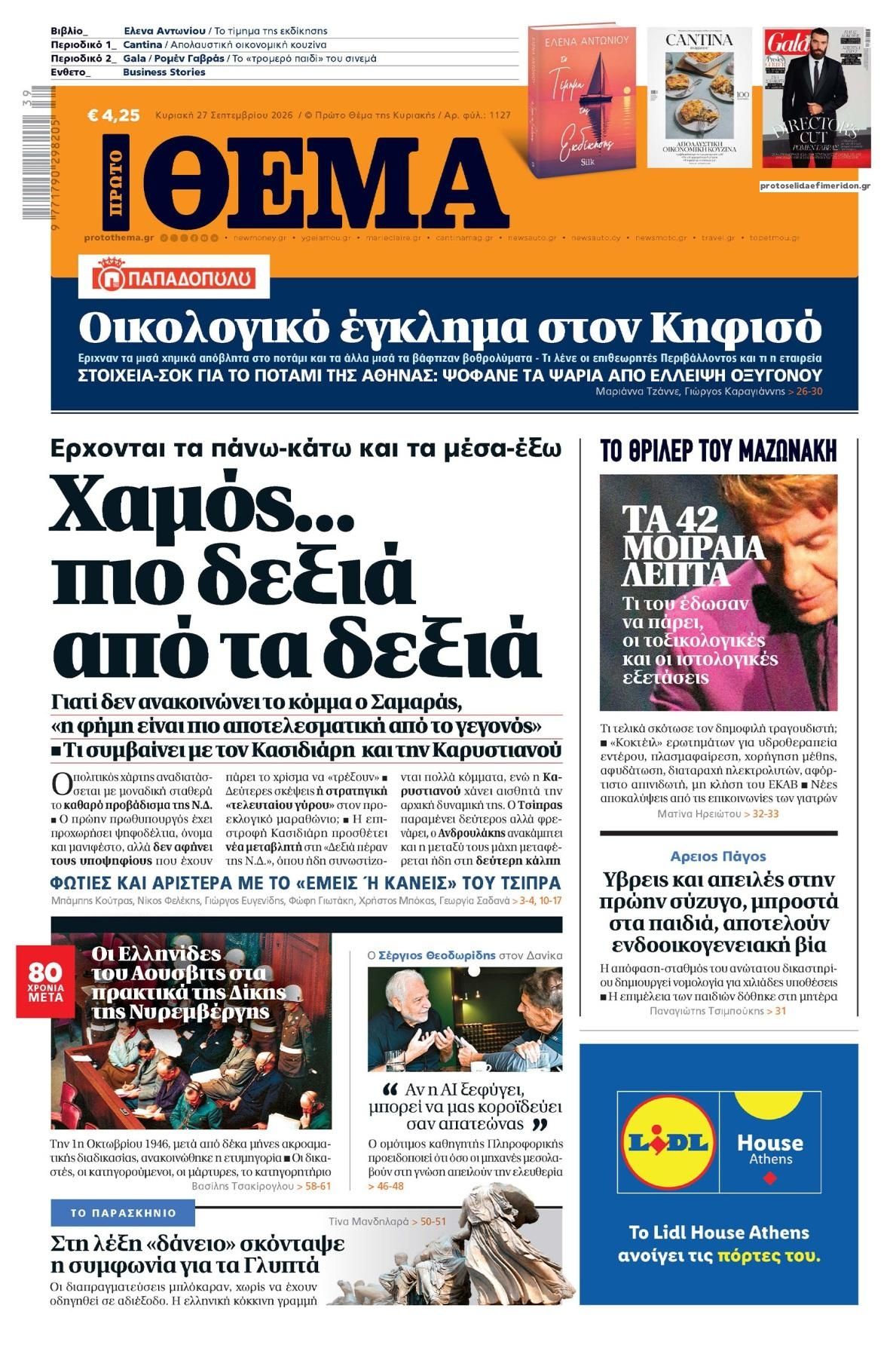 Πρωτοσέλιδο εφημερίδας Πρώτο Θέμα 26/09/2026