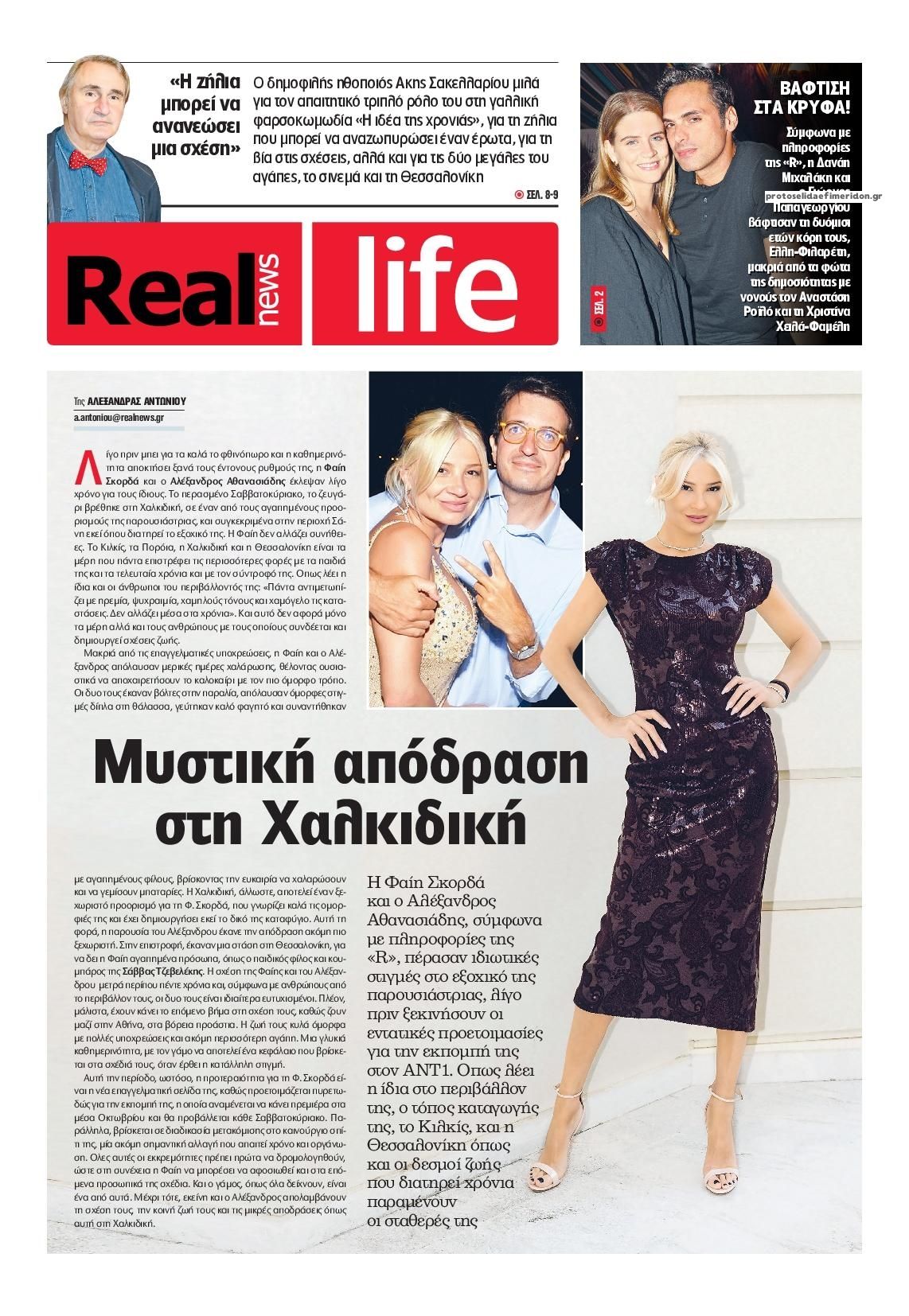 Πρωτοσέλιδο εφημερίδας REAL NEWS - LIFE 29/09/2026