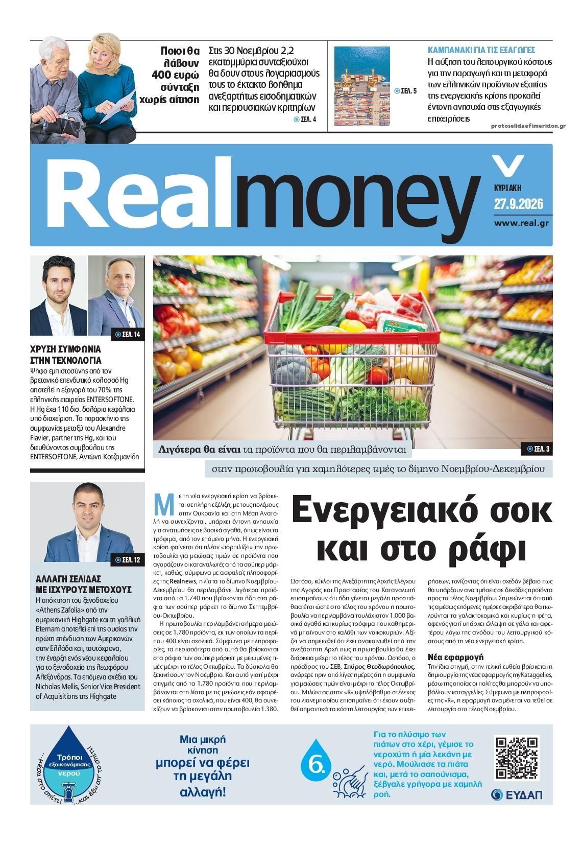 Πρωτοσέλιδο εφημερίδας REAL NEWS - MONEY 29/09/2026
