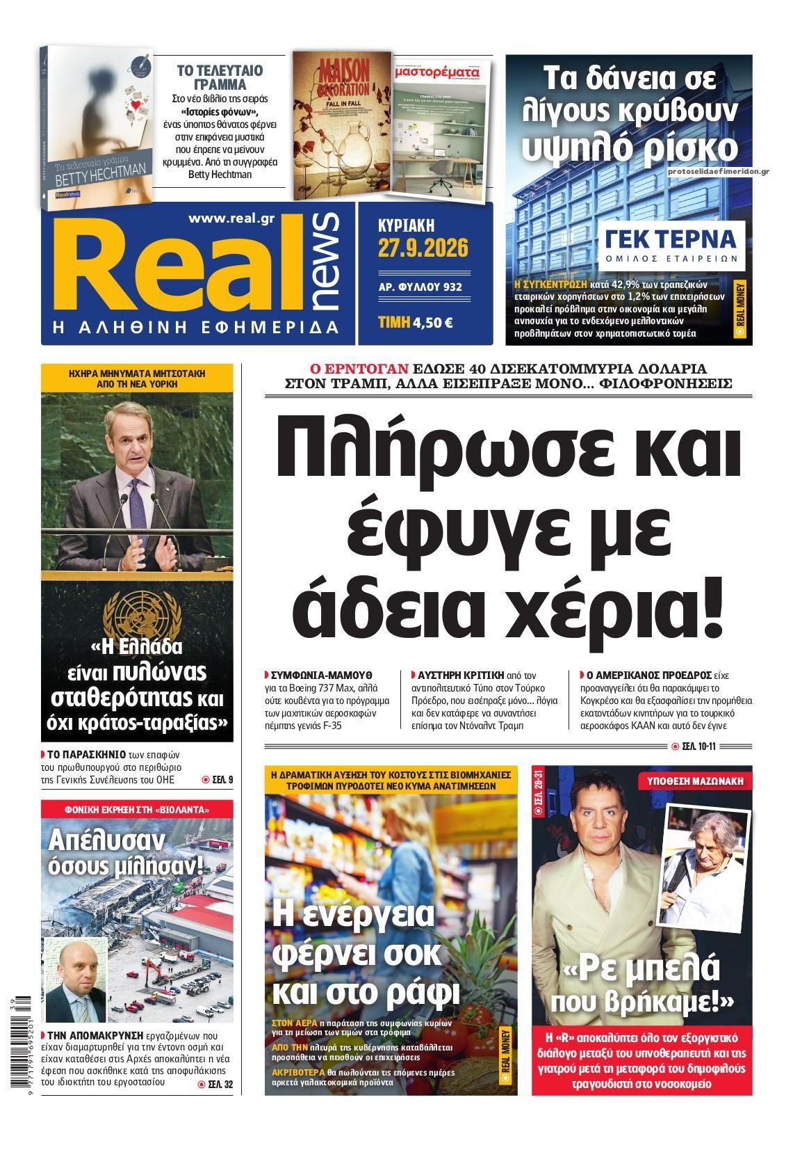 Πρωτοσέλιδο εφημερίδας Real News 26/09/2026