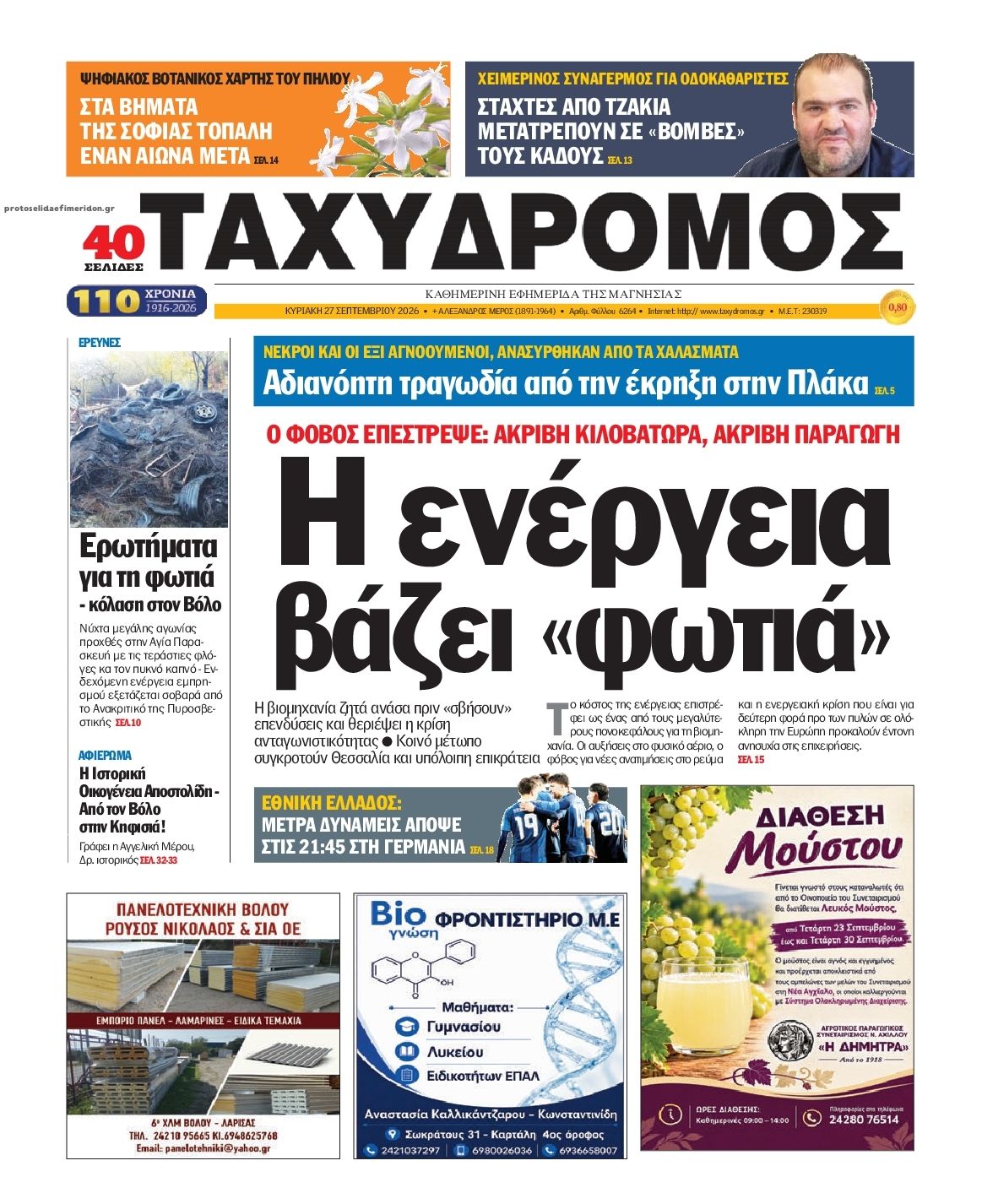 Πρωτοσέλιδο εφημερίδας Ταχυδρόμος 28/09/2026