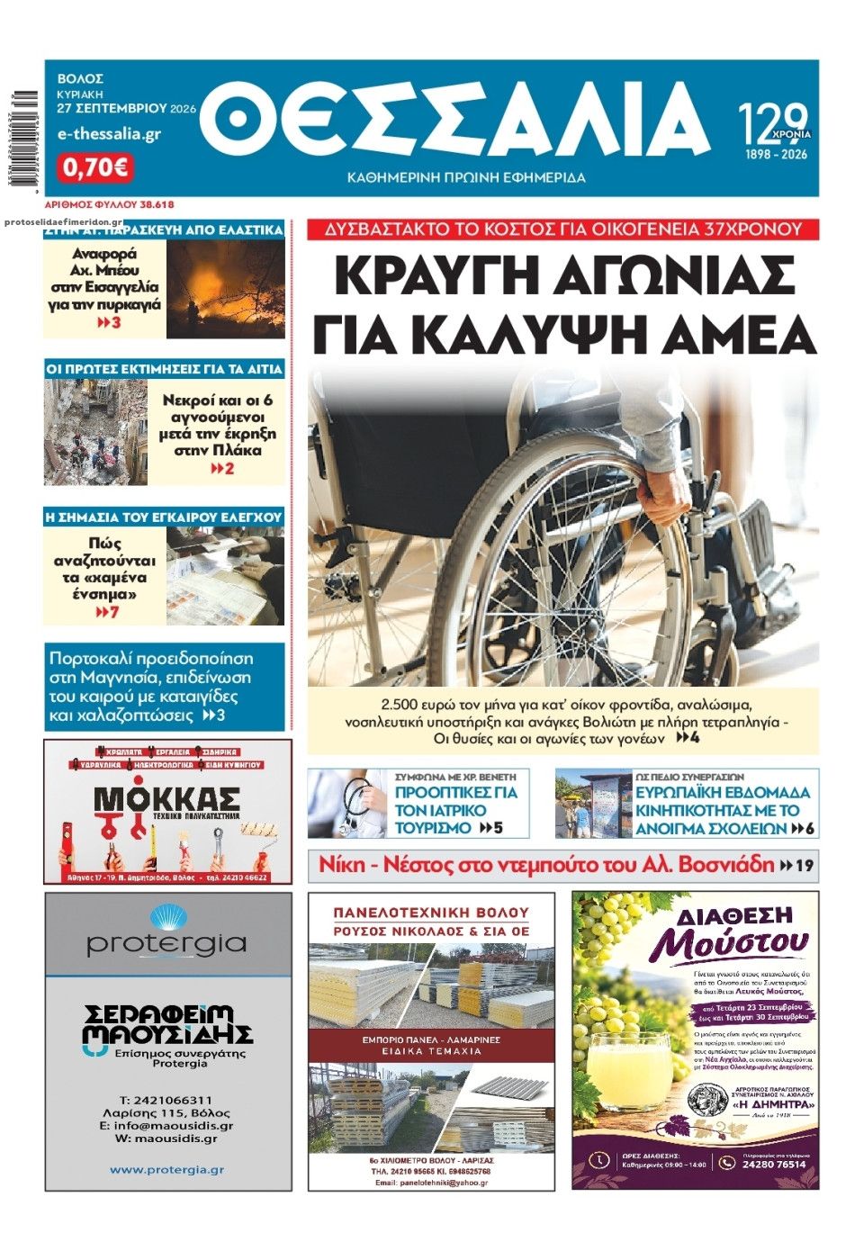 Πρωτοσέλιδο εφημερίδας Θεσσαλία 28/09/2026