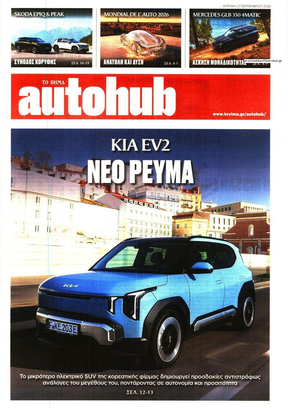 Πρωτοσέλιδο εφημερίδας Το Βήμα Autohub 29/09/2026
