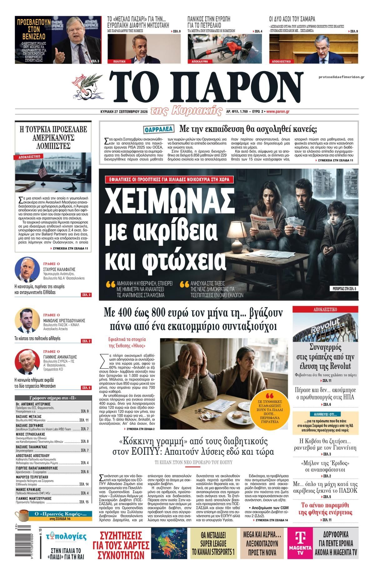 Πρωτοσέλιδο εφημερίδας Το Παρόν 26/09/2026