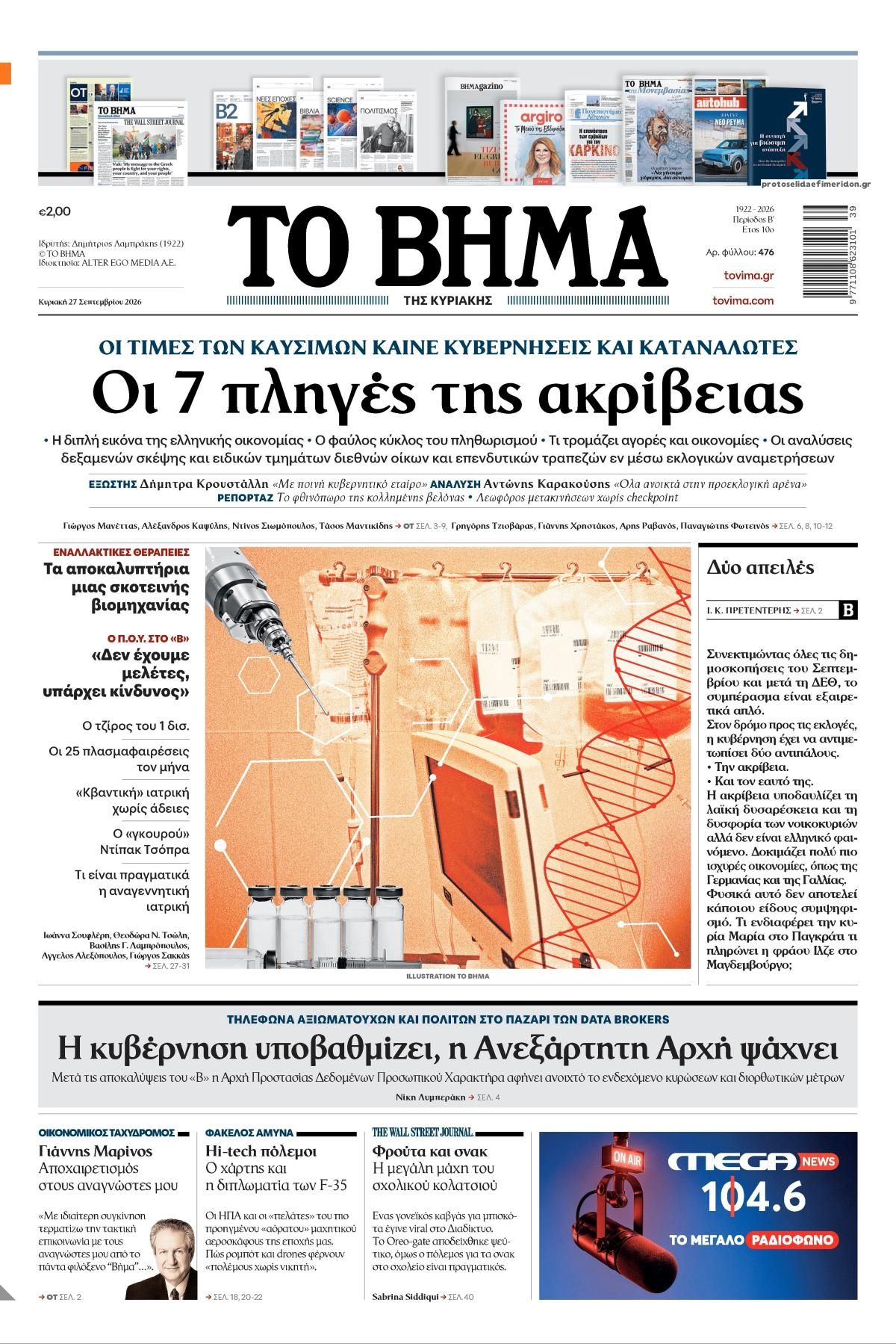 Πρωτοσέλιδο εφημερίδας Το Βήμα της Κυριακής 26/09/2026