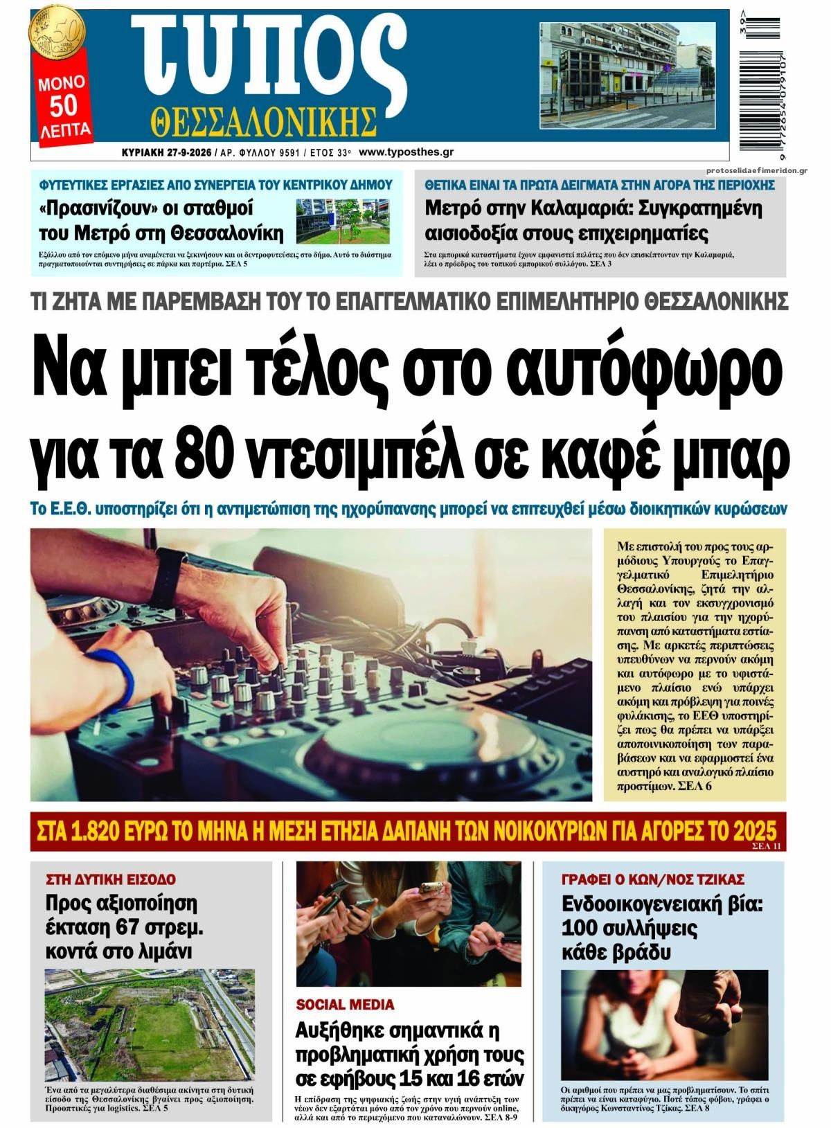 Πρωτοσέλιδο εφημερίδας Τύπος Θεσσαλονίκης 26/09/2026